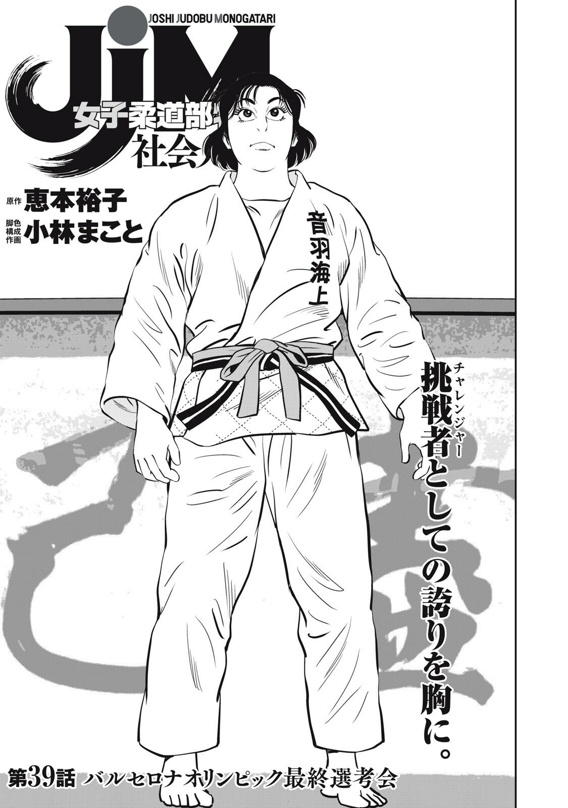 JJM - Joshi Judoubu Monogatari Shakaijin Hen - Chapter 39 - Page 1