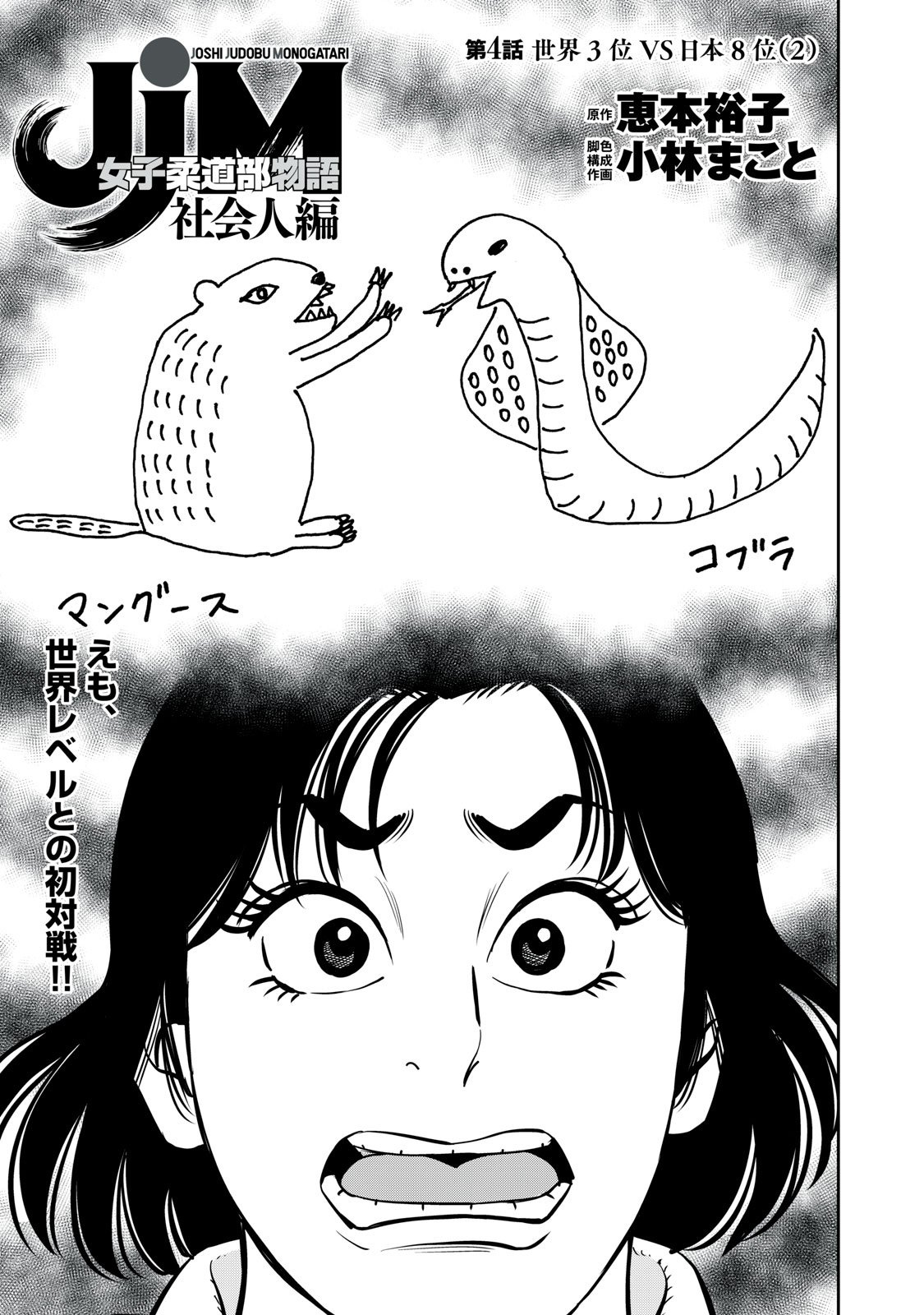 JJM - Joshi Judoubu Monogatari Shakaijin Hen - Chapter 4 - Page 1