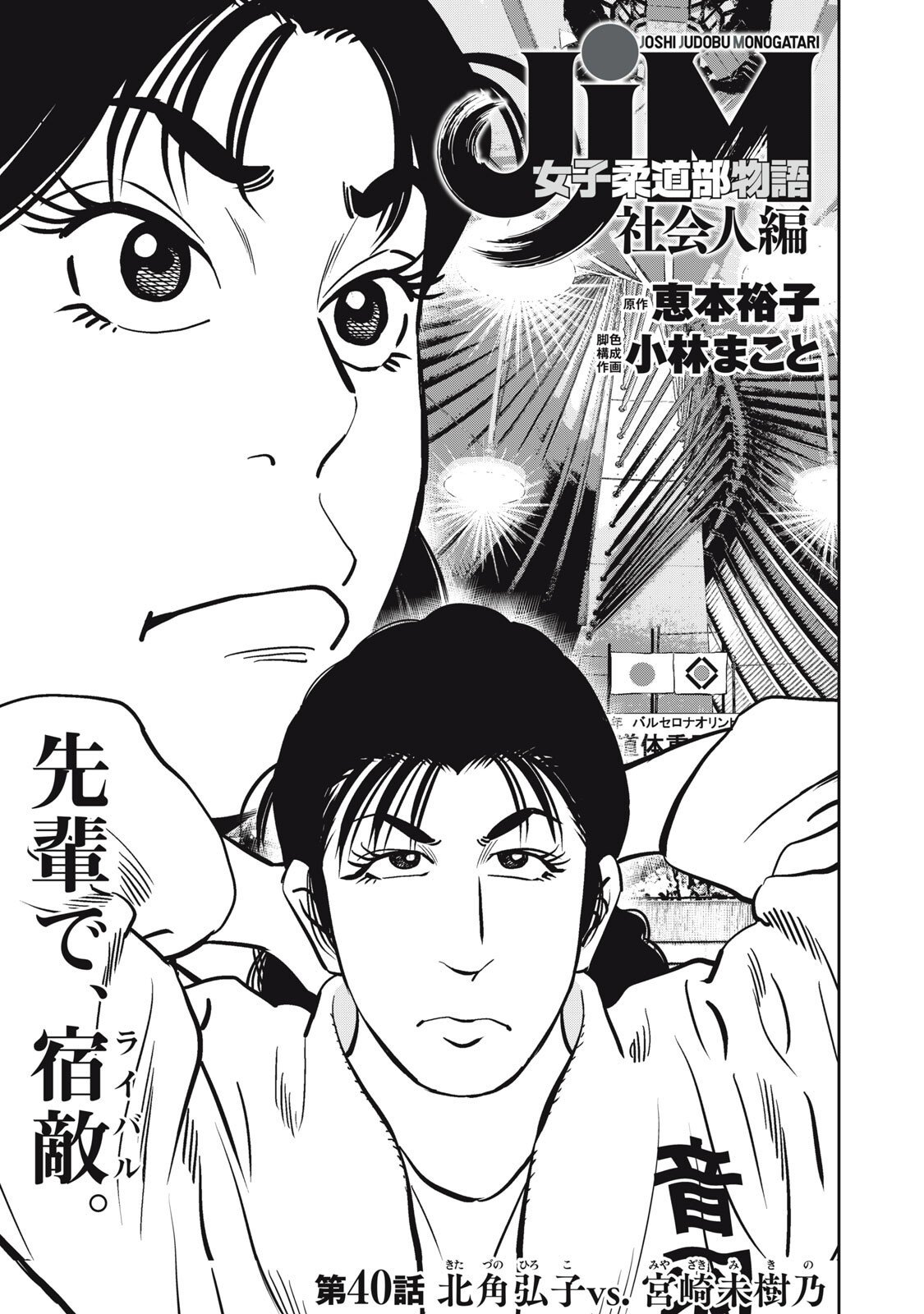 JJM - Joshi Judoubu Monogatari Shakaijin Hen - Chapter 40 - Page 1