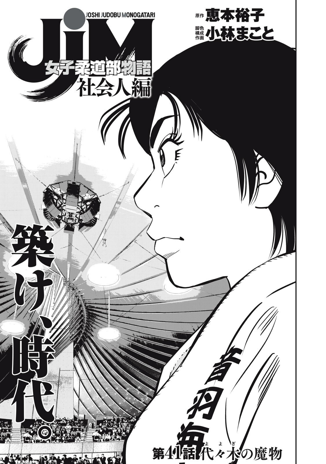 JJM - Joshi Judoubu Monogatari Shakaijin Hen - Chapter 41 - Page 1