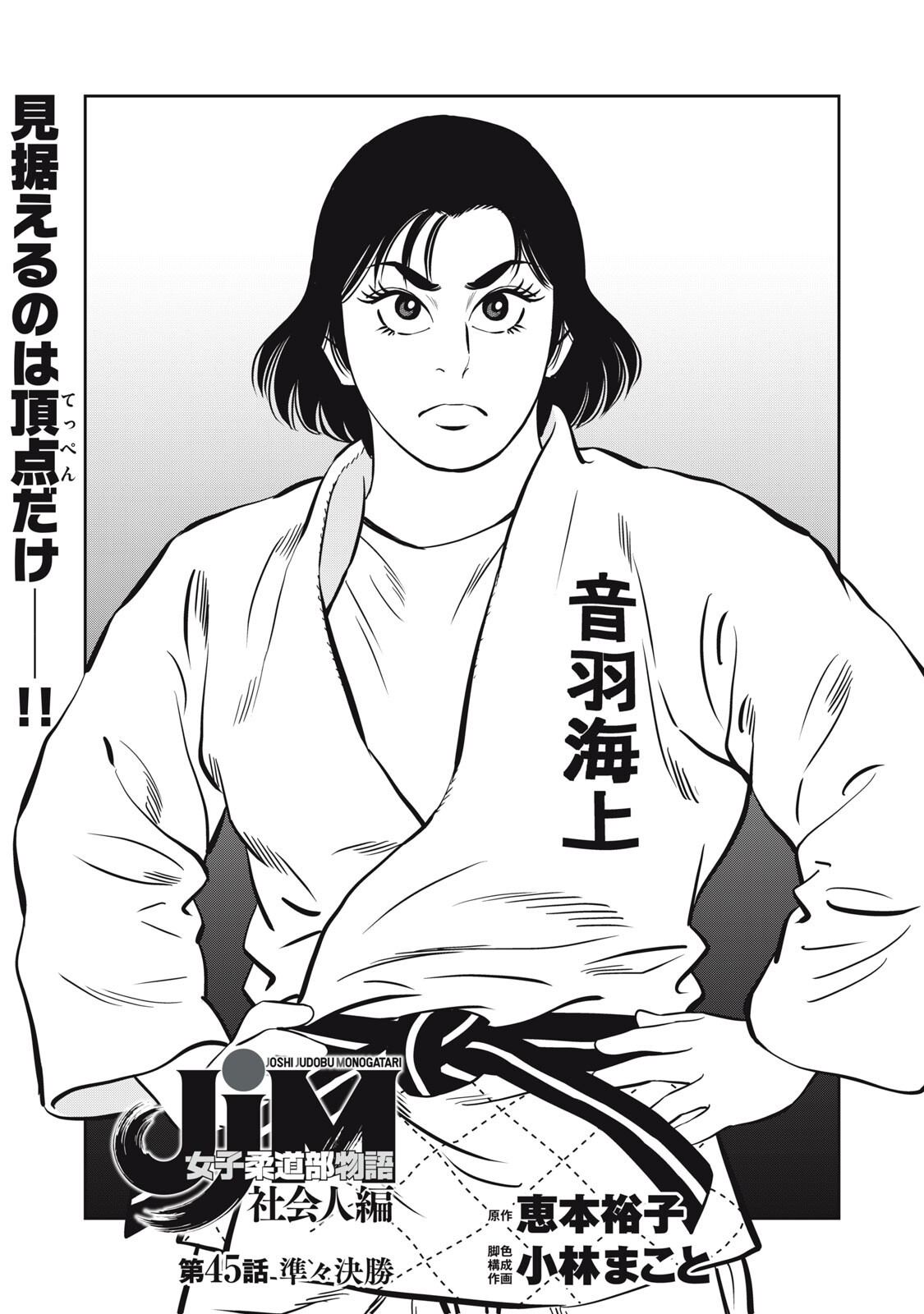 JJM - Joshi Judoubu Monogatari Shakaijin Hen - Chapter 45 - Page 1