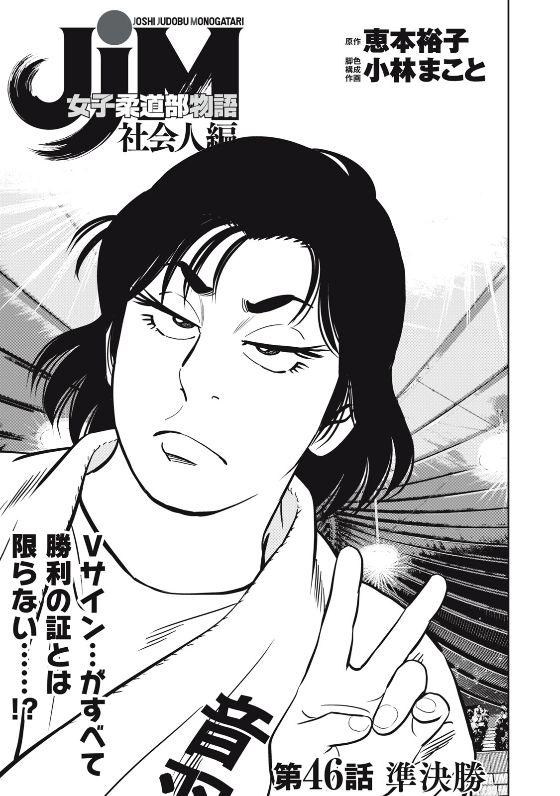 JJM - Joshi Judoubu Monogatari Shakaijin Hen - Chapter 46 - Page 1