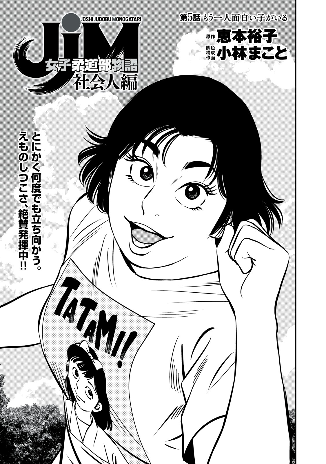 JJM - Joshi Judoubu Monogatari Shakaijin Hen - Chapter 5 - Page 1