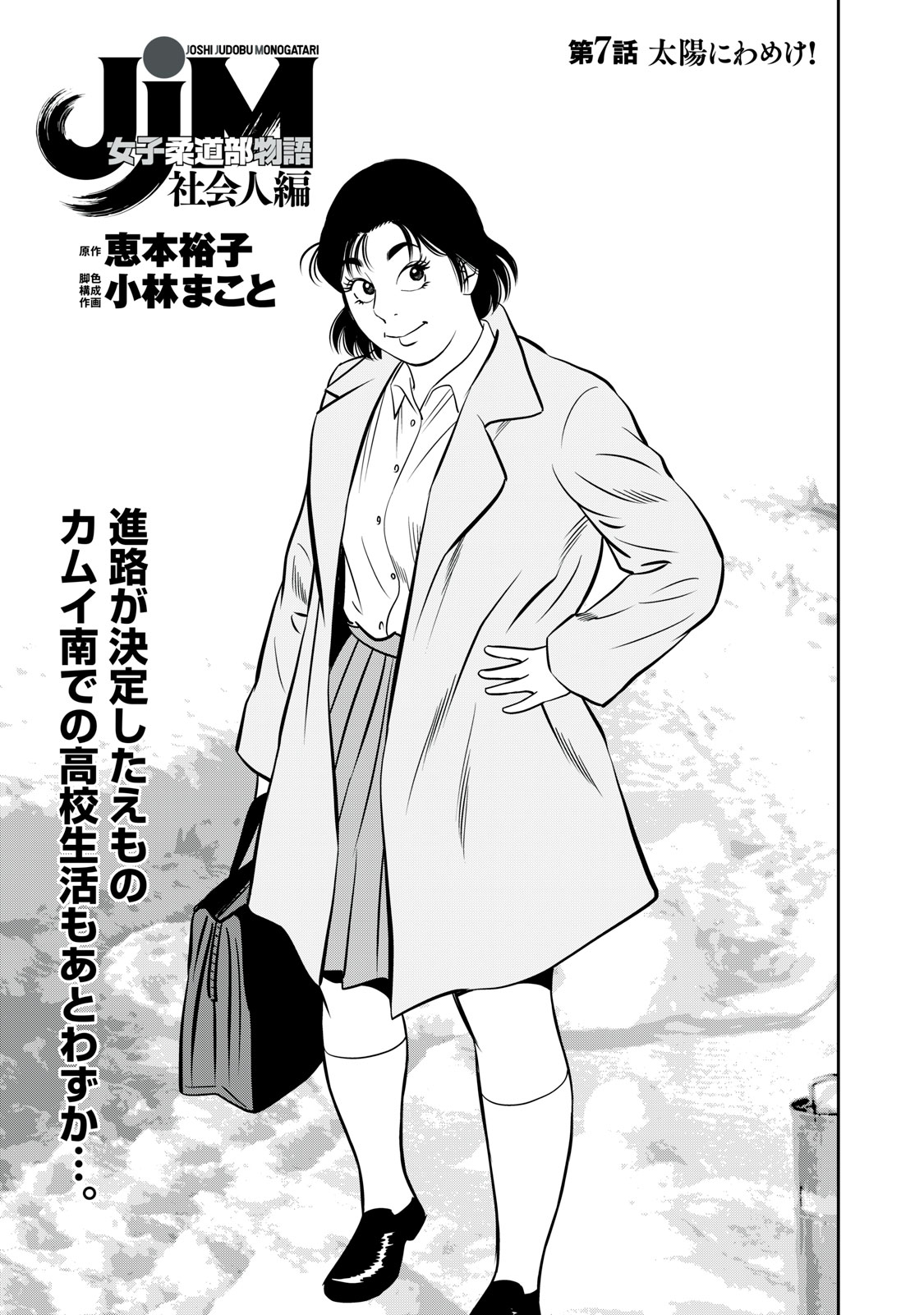 JJM - Joshi Judoubu Monogatari Shakaijin Hen - Chapter 7 - Page 1