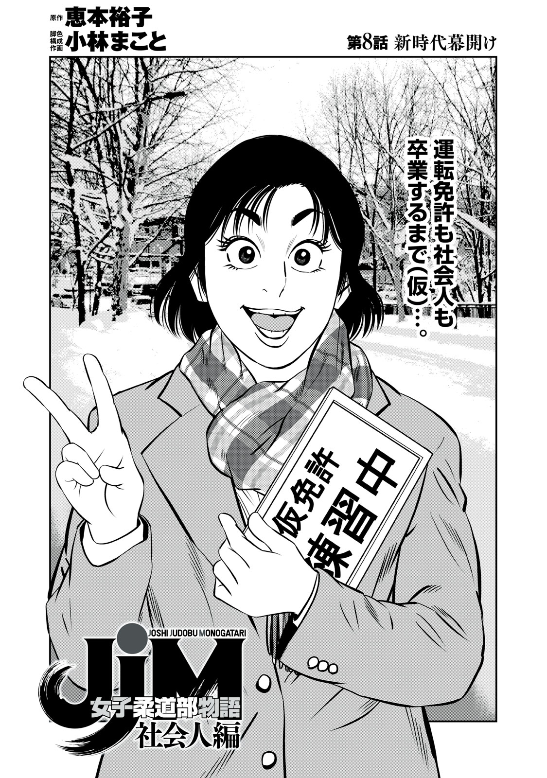 JJM - Joshi Judoubu Monogatari Shakaijin Hen - Chapter 8 - Page 1