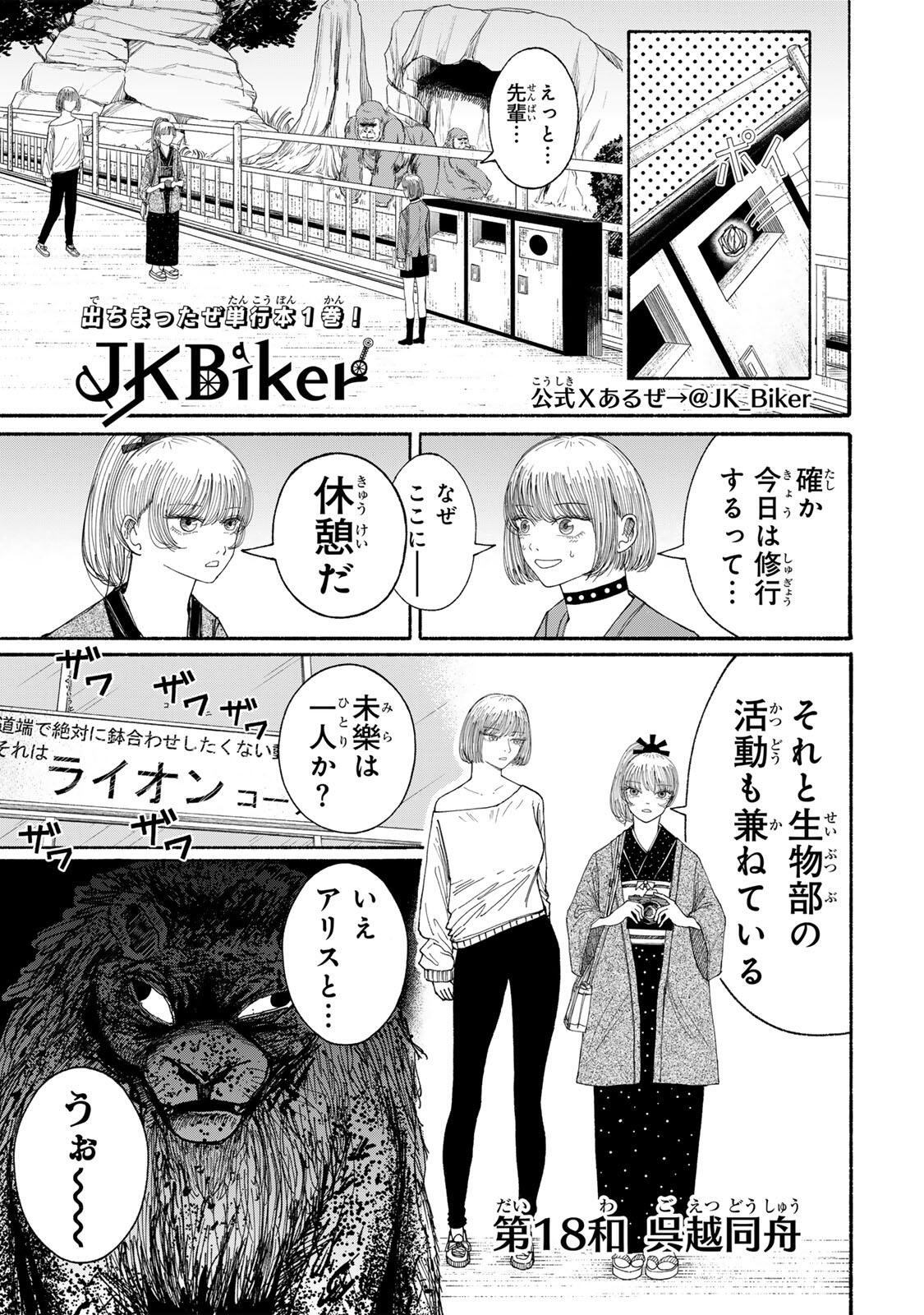 JK Biker - Chapter 18 - Page 1