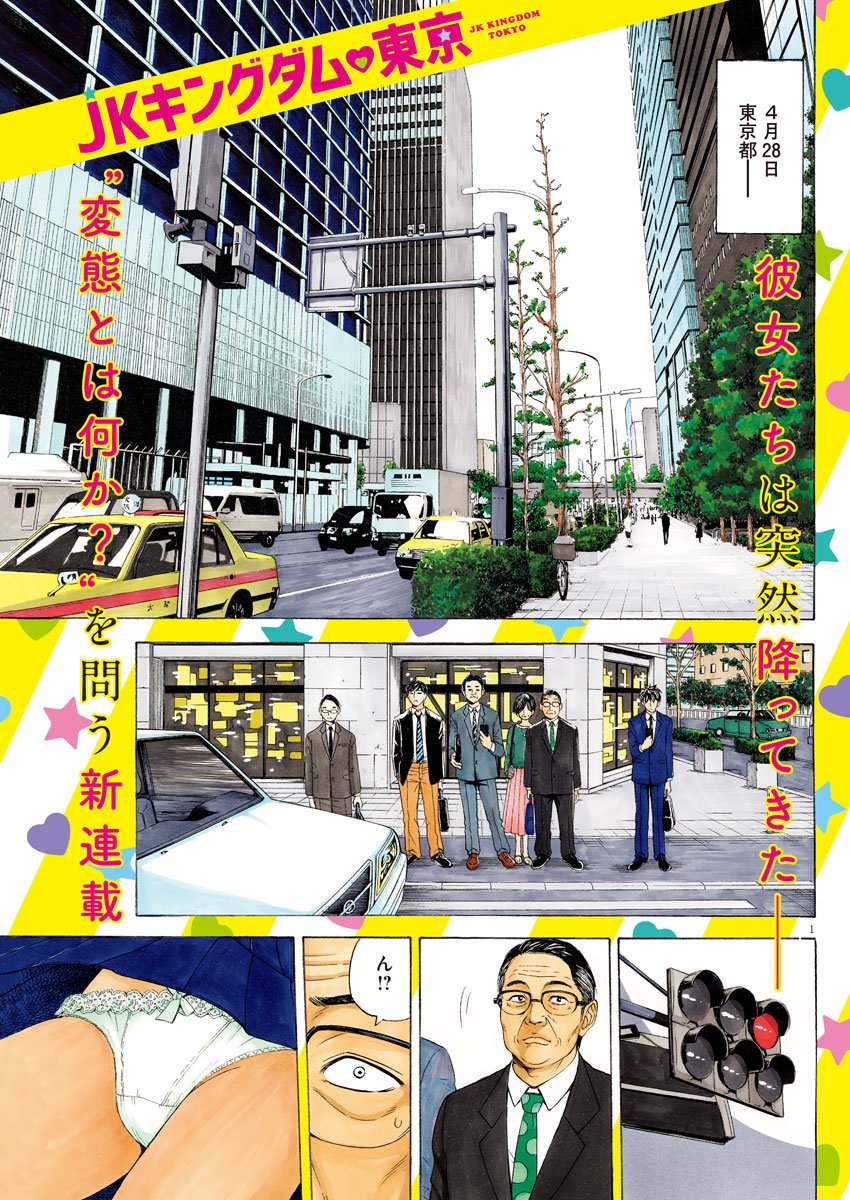 High School Girl Kingdom Tokyo - Chapter 1 - Page 1