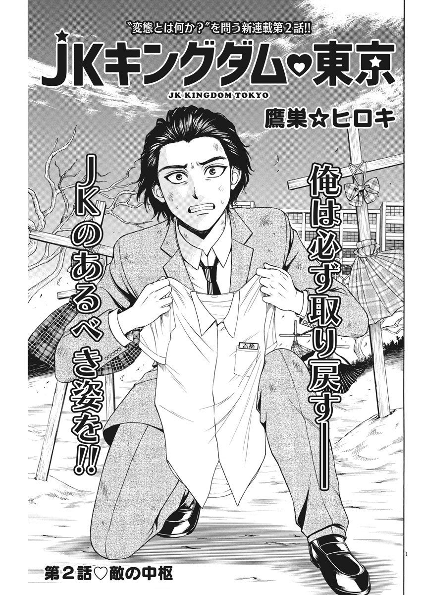 High School Girl Kingdom Tokyo - Chapter 2 - Page 1