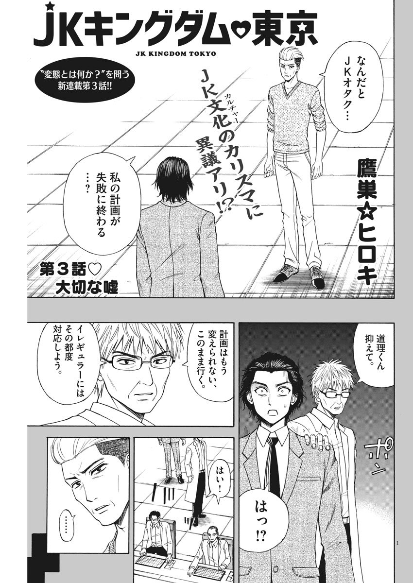 High School Girl Kingdom Tokyo - Chapter 3 - Page 1