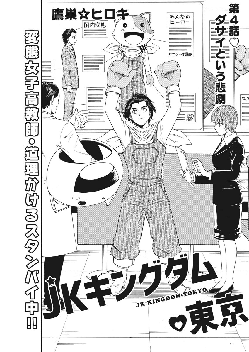 High School Girl Kingdom Tokyo - Chapter 4 - Page 1