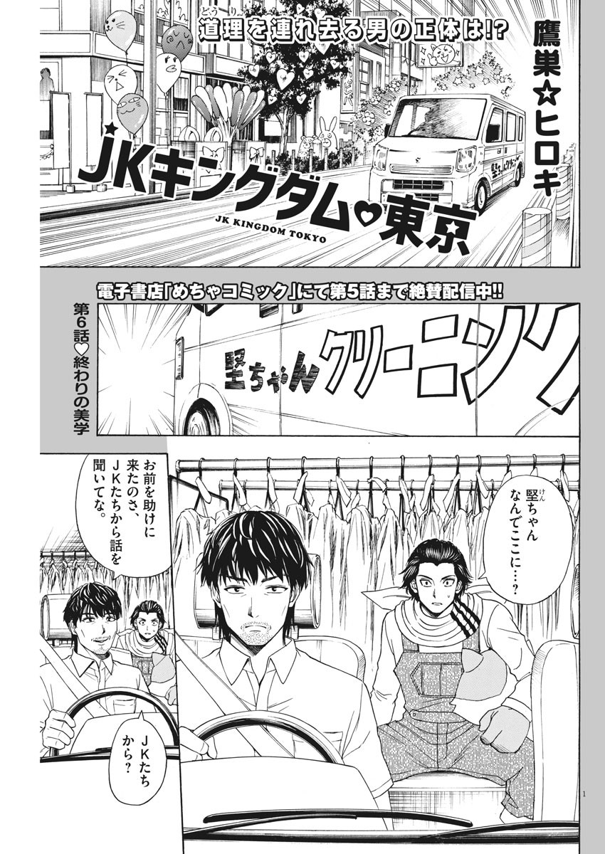 High School Girl Kingdom Tokyo - Chapter 6 - Page 1