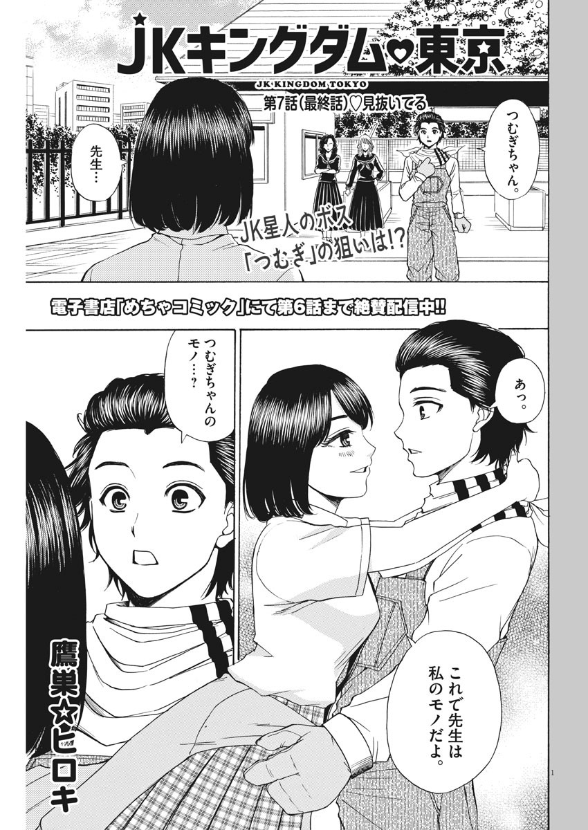 High School Girl Kingdom Tokyo - Chapter 7 - Page 1