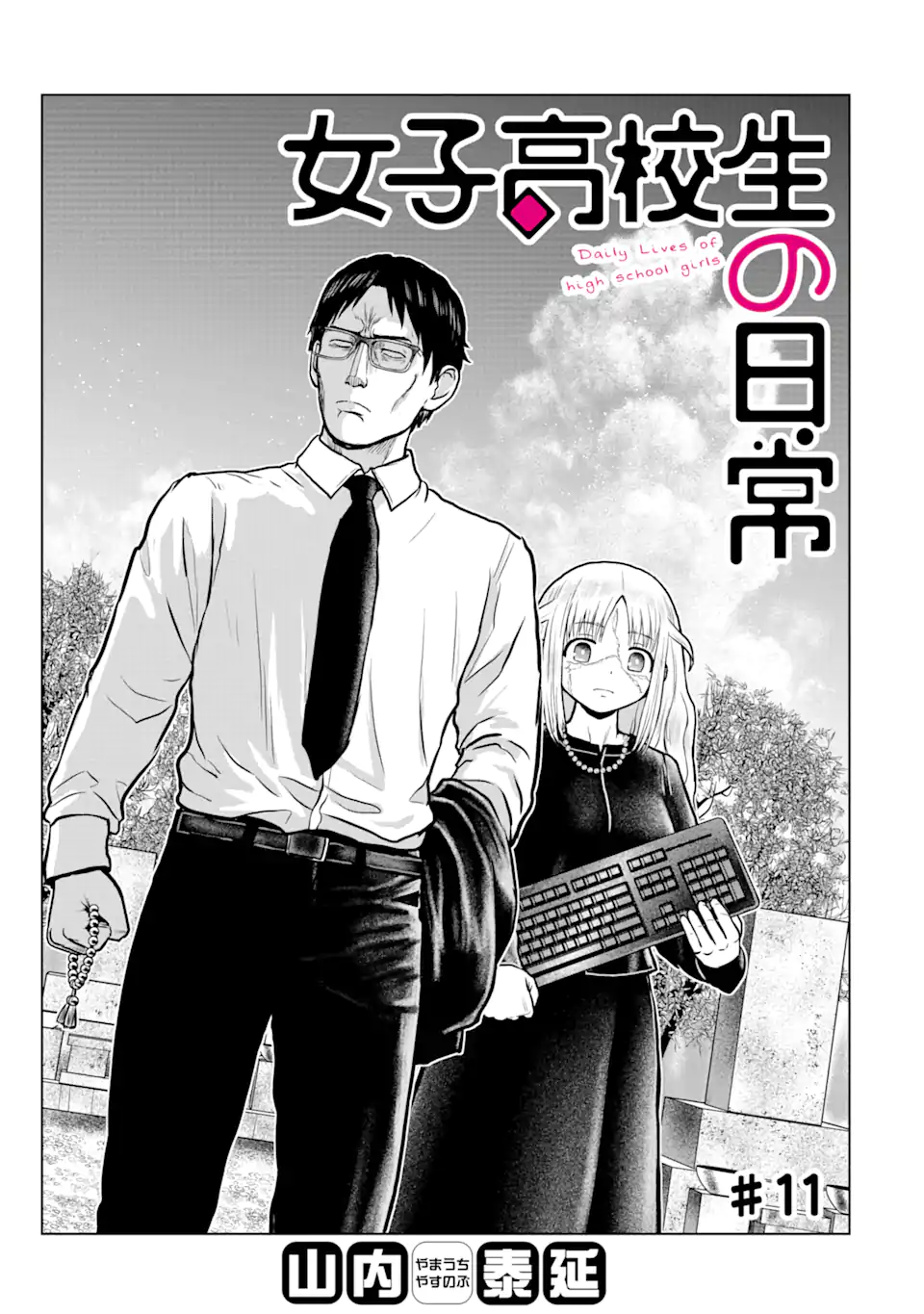 Joshi Koukousei no Nichijou - Chapter 11 - Page 1