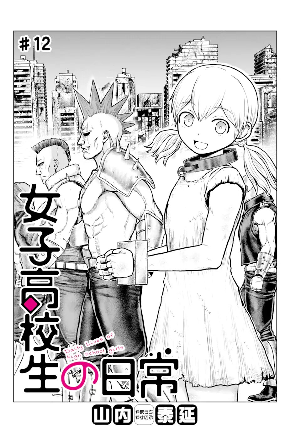 Joshi Koukousei no Nichijou - Chapter 12 - Page 1