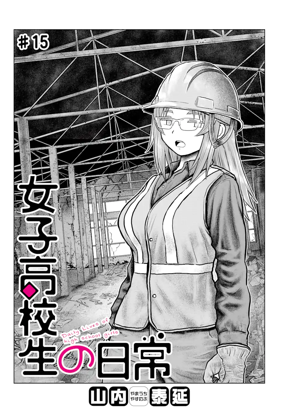 Joshi Koukousei no Nichijou - Chapter 15 - Page 1