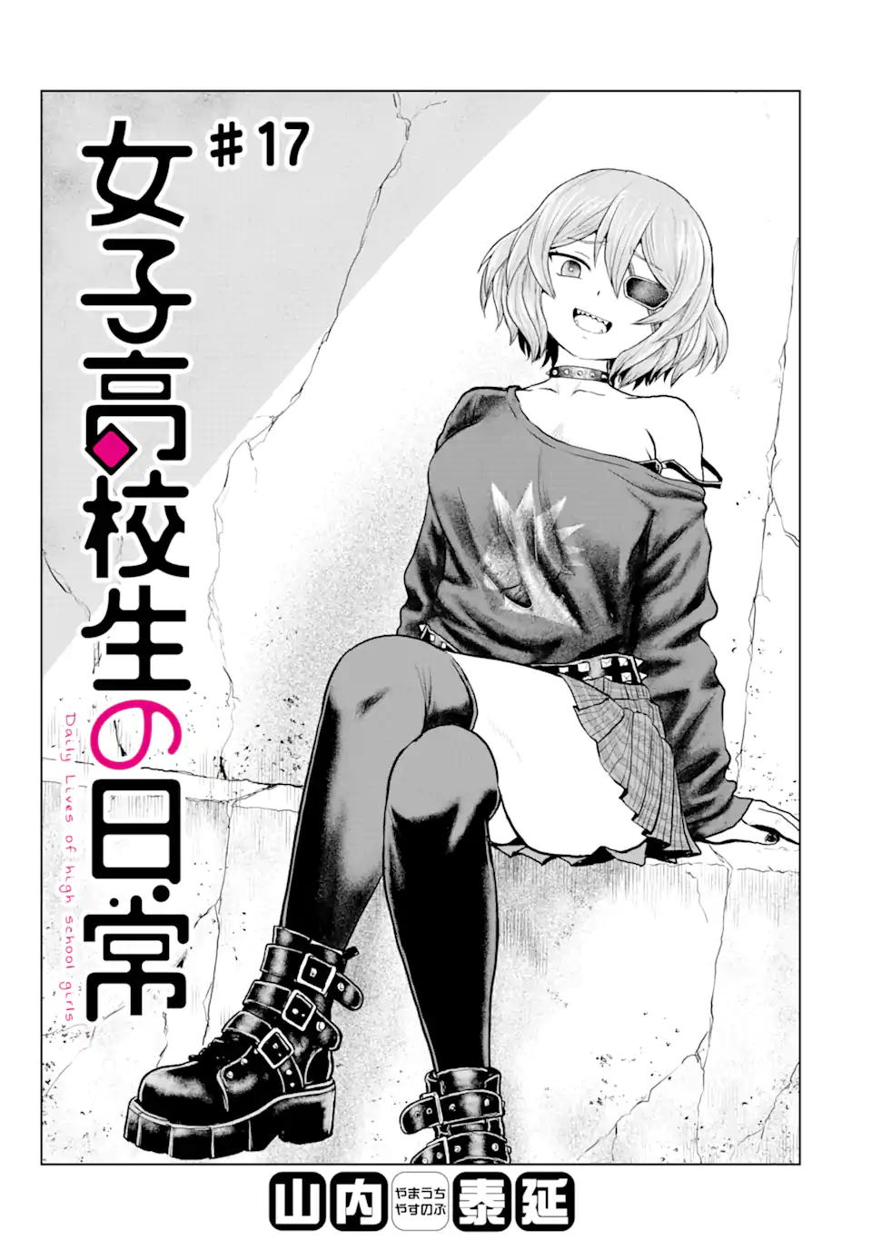 Joshi Koukousei no Nichijou - Chapter 17 - Page 1