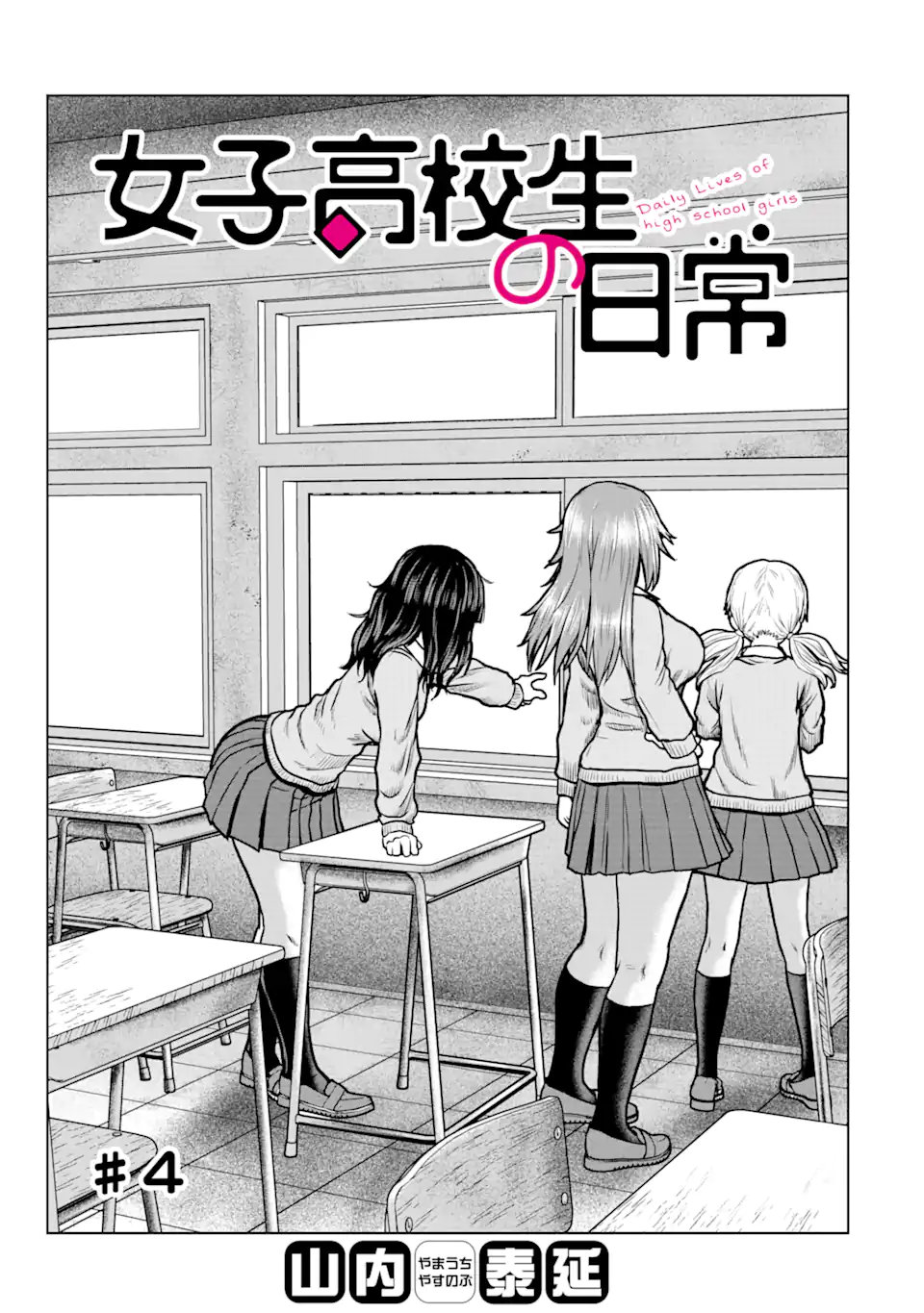 Joshi Koukousei no Nichijou - Chapter 4 - Page 1