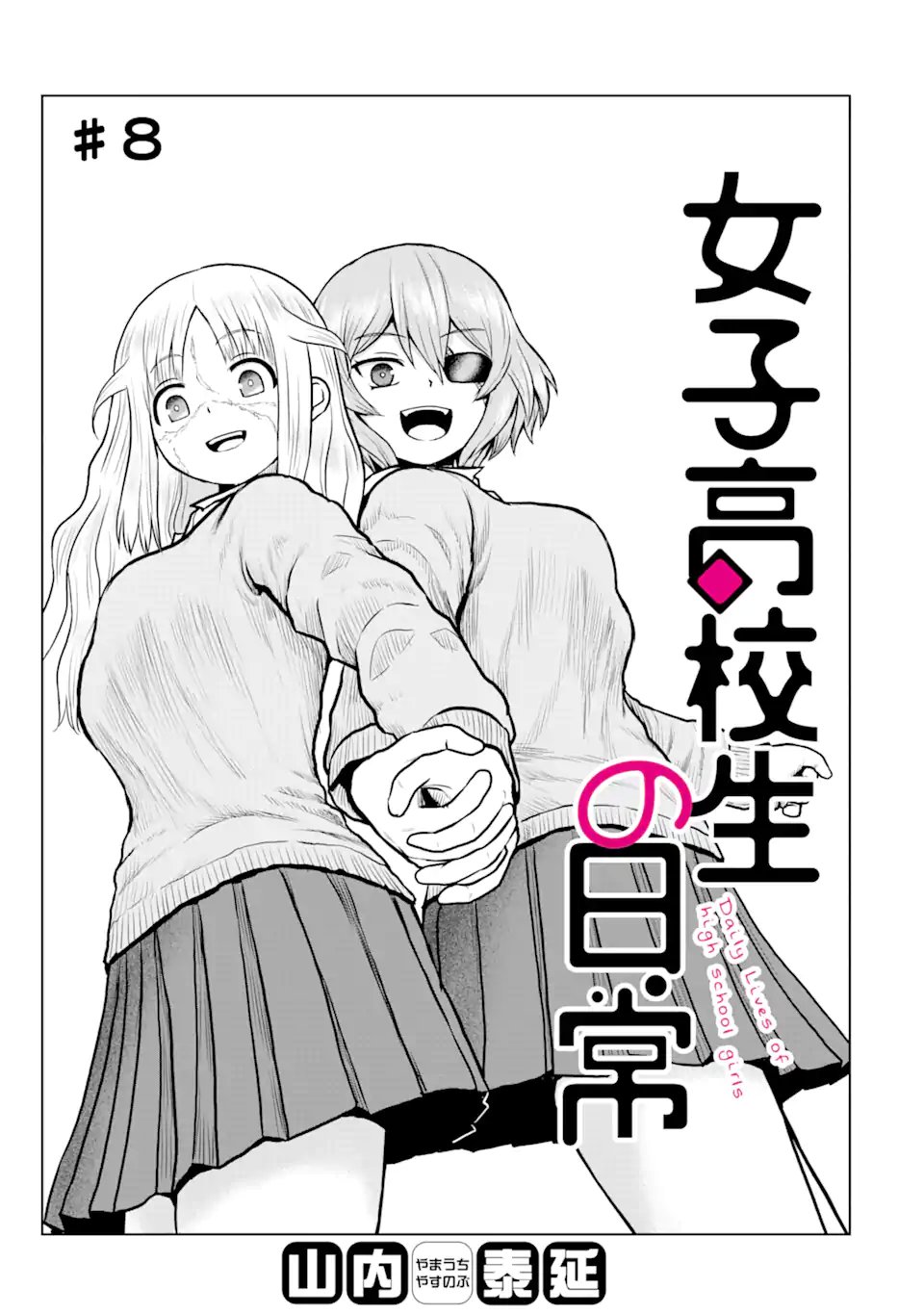 Joshi Koukousei no Nichijou - Chapter 8 - Page 1