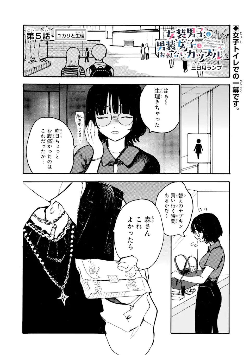 Josou Danshi to Dansou Joshi wa Oniai Couple - Chapter 5 - Page 1