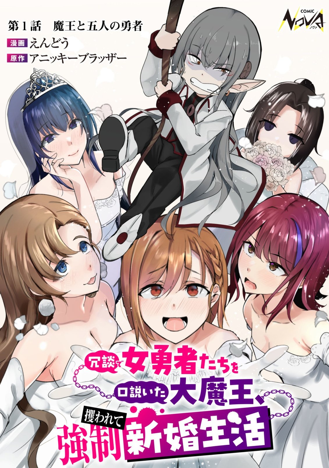 Joudan de Onna Yuusha-tachi wo Kudaita Daimaou, Sarawarete Kyousei Shinkon Seikatsu - Chapter 1 - Page 1