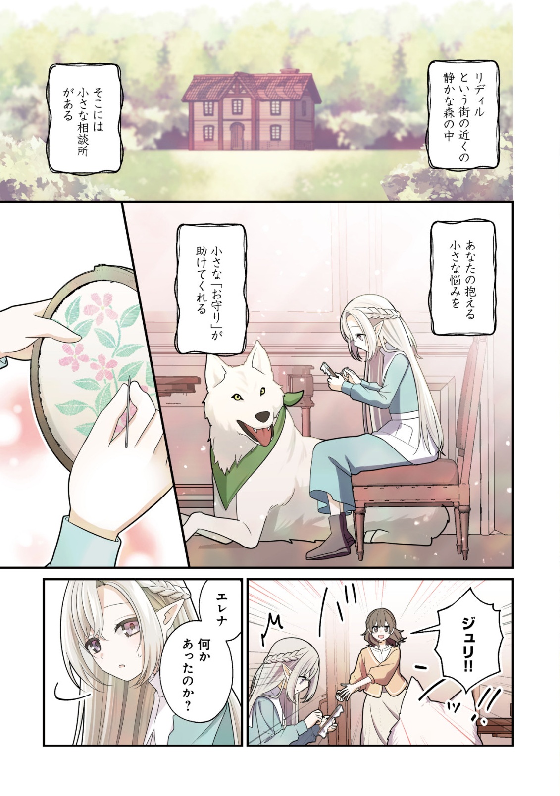 Julie to Elena no Mori no Soudanjo - Chapter 1 - Page 1