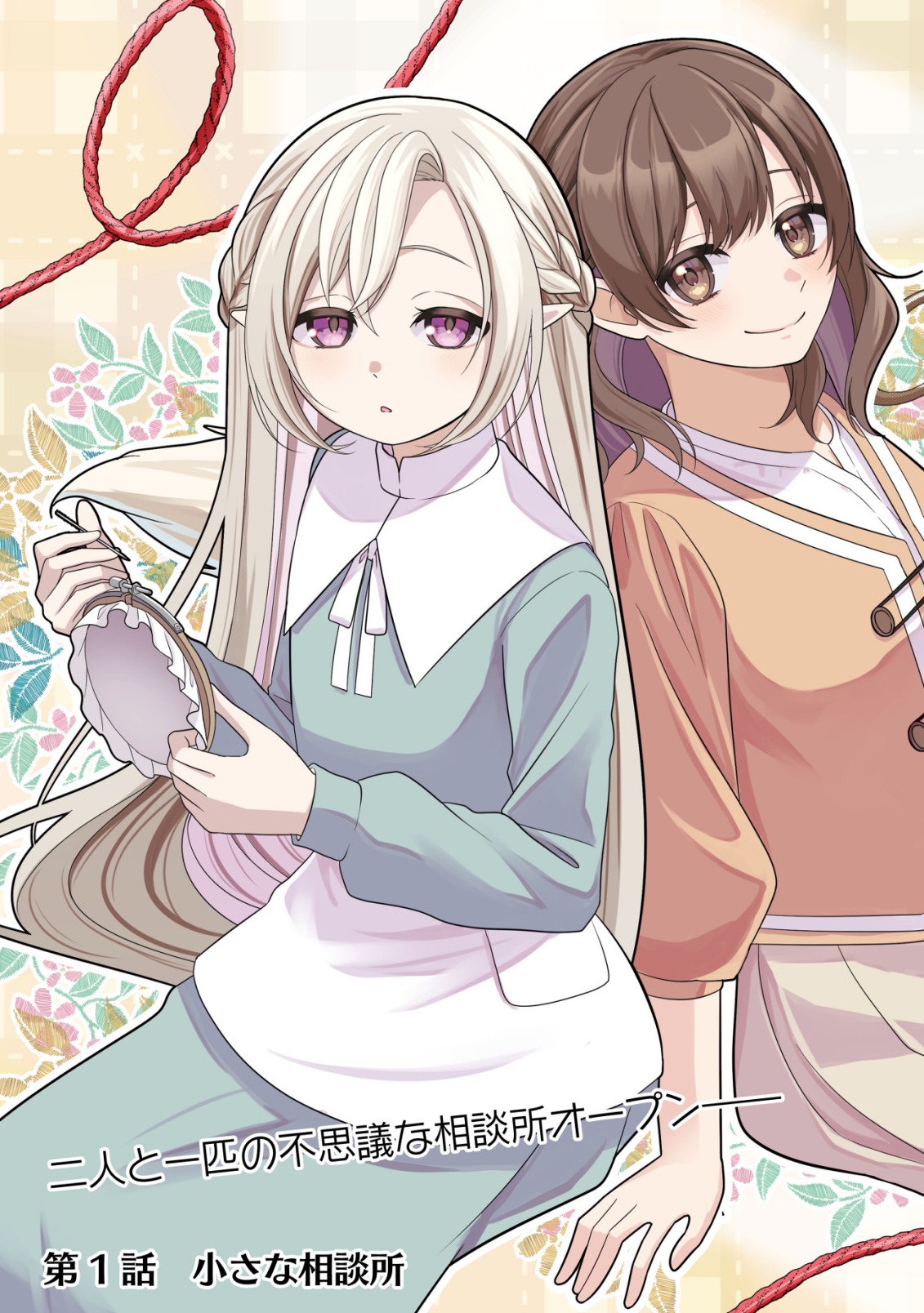 Julie to Elena no Mori no Soudanjo - Chapter 1 - Page 3