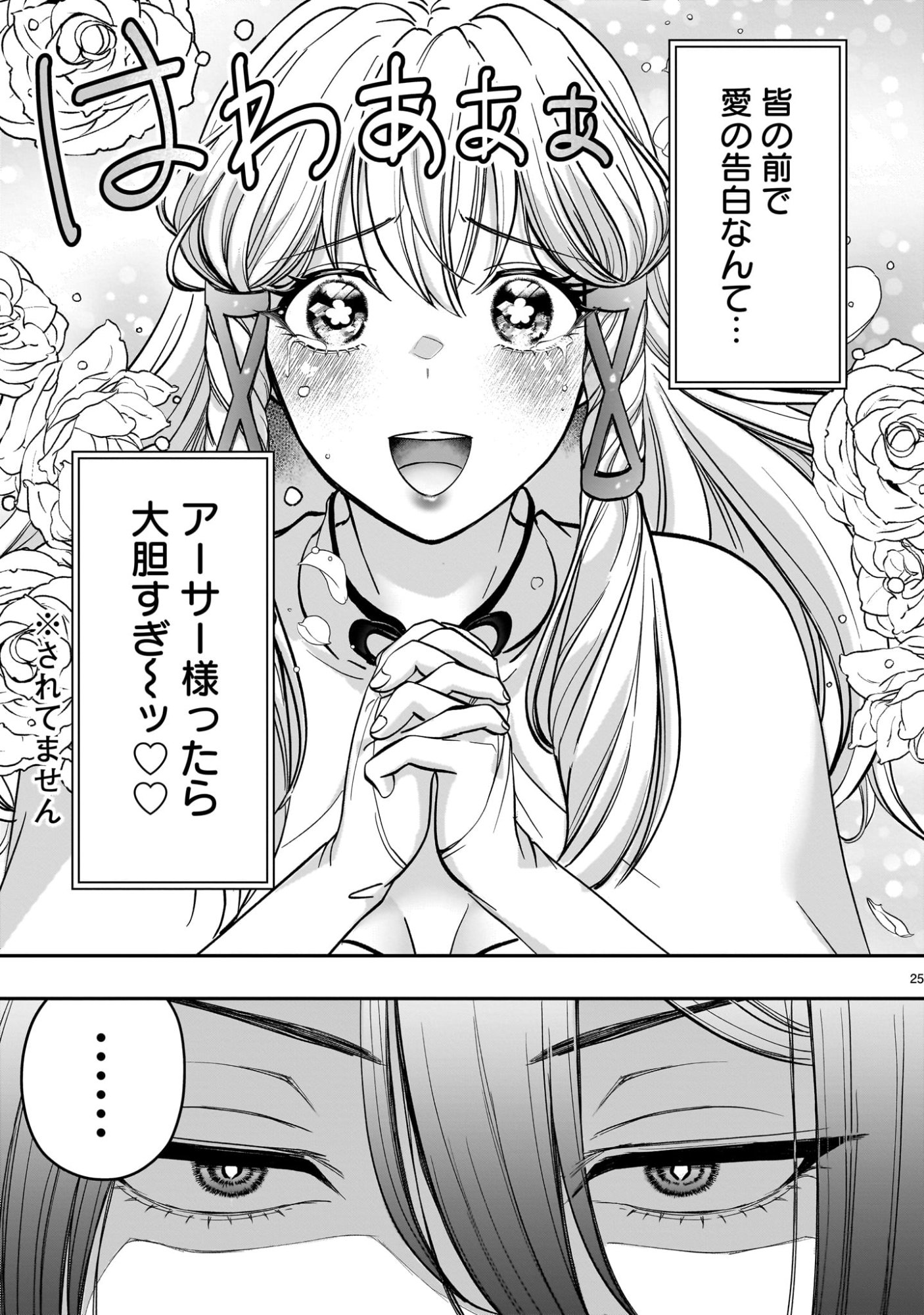 Jusatsu Seijo wa Ai wo Shiranai - Chapter 4 - Page 25