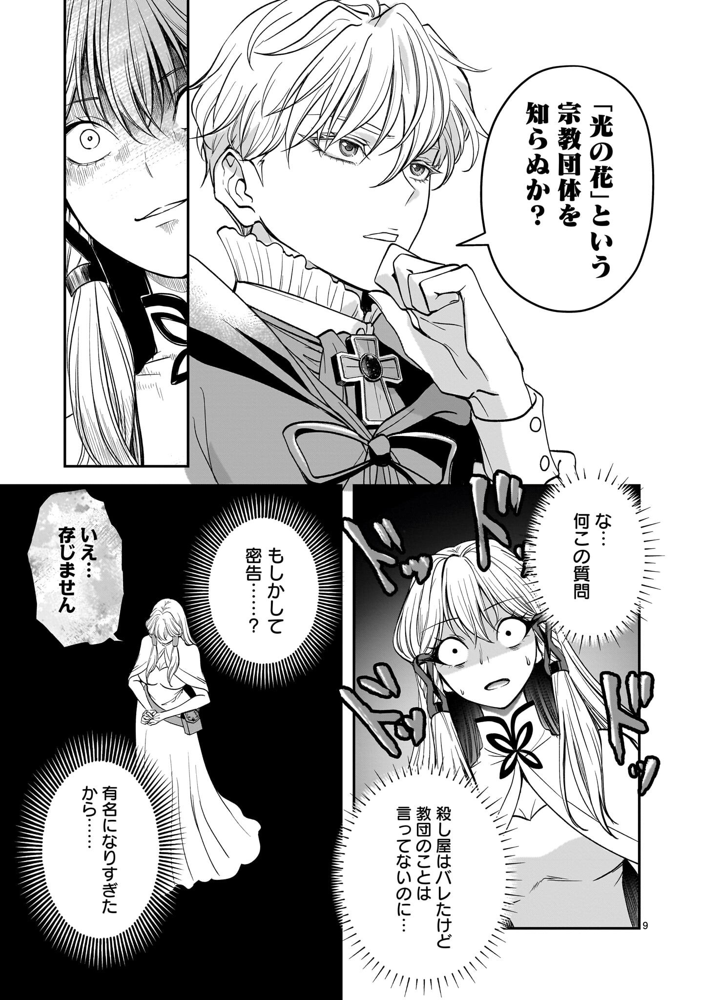 Jusatsu Seijo wa Ai wo Shiranai - Chapter 5 - Page 9