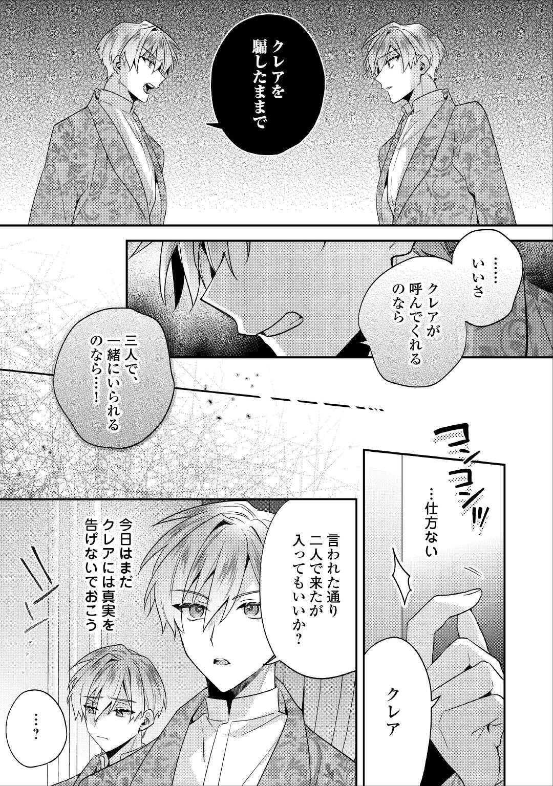 Juukon Nante Okotowari! Zettai ni Futago no Ouji wo Miwakete misemasu! - Chapter 12 - Page 21