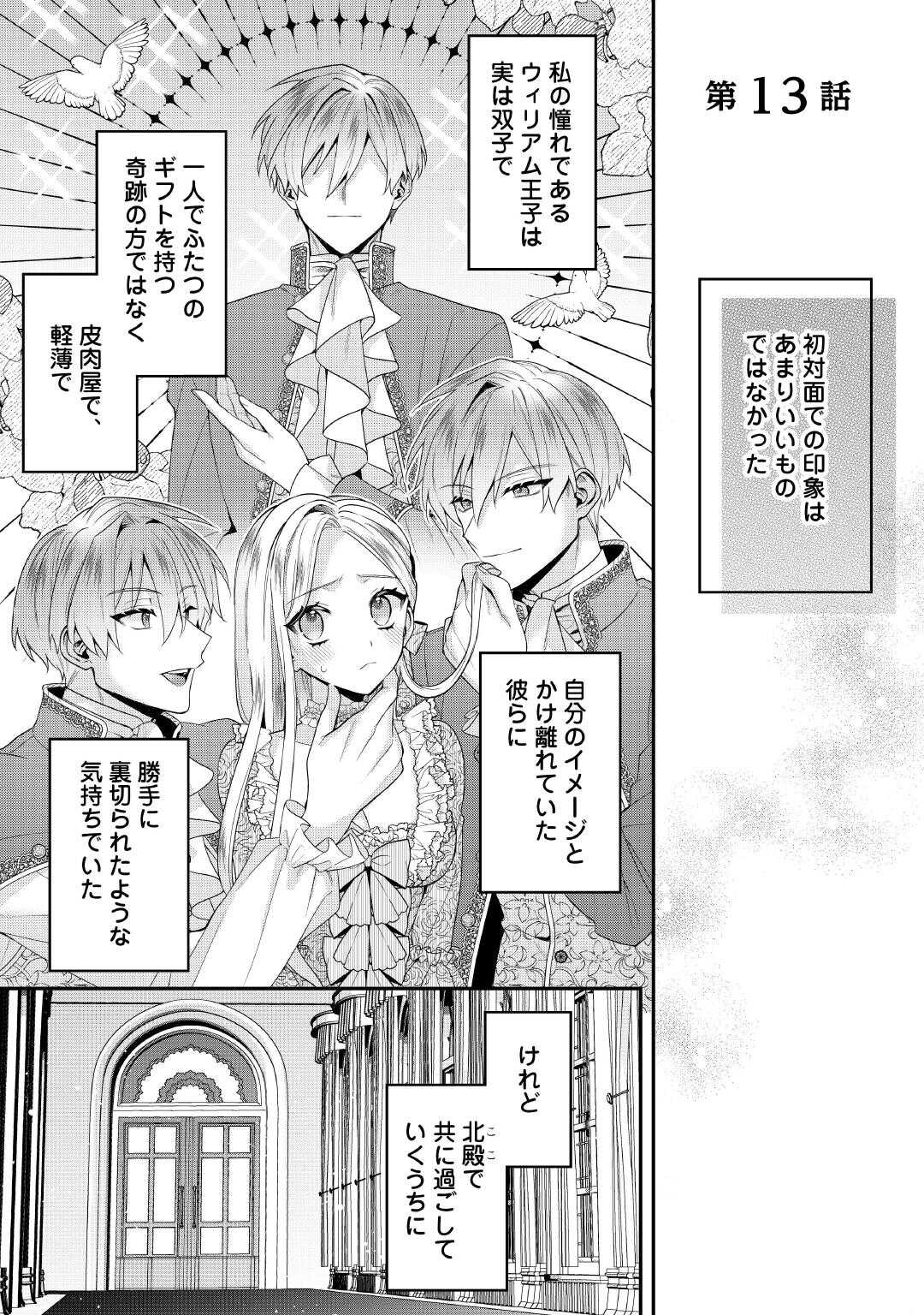 Juukon Nante Okotowari! Zettai ni Futago no Ouji wo Miwakete misemasu! - Chapter 13 - Page 1