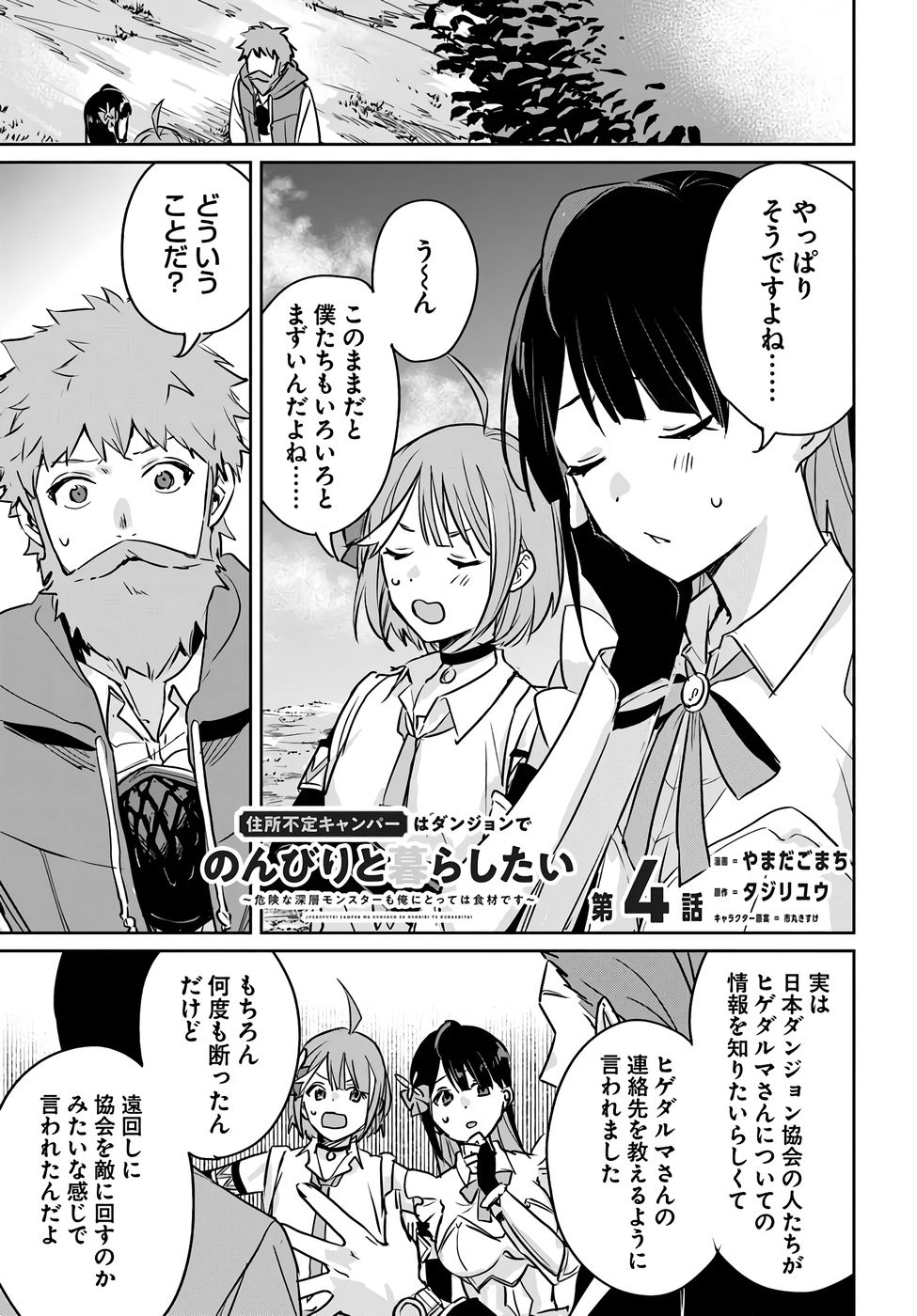 Juusho Futei Camper wa Dungeon de Nonbiri to Kurashitai - Chapter 4 - Page 1