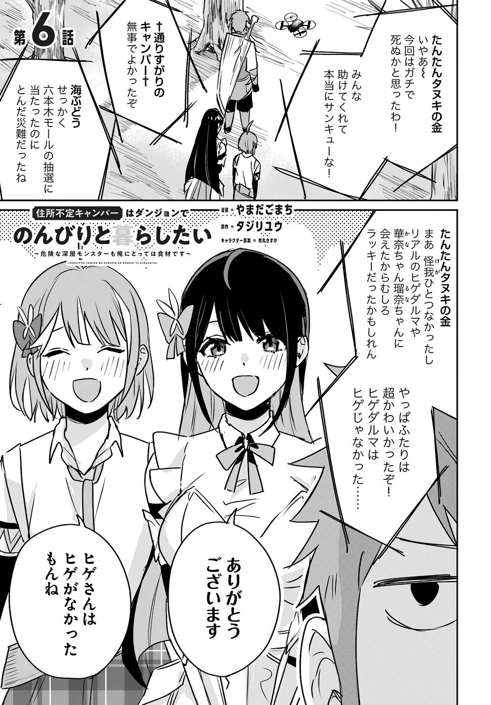 Juusho Futei Camper wa Dungeon de Nonbiri to Kurashitai - Chapter 6 - Page 1