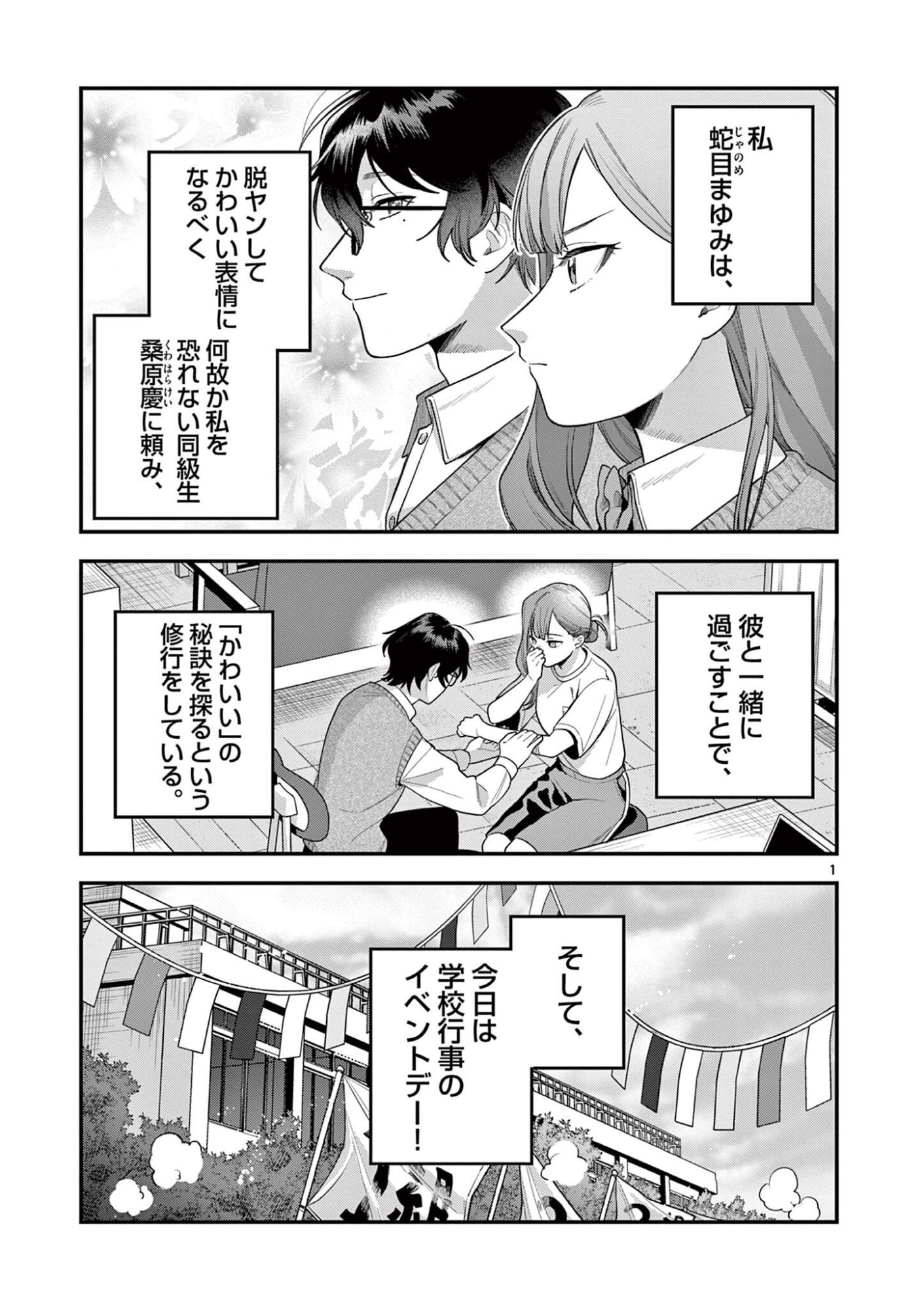 Janome-san wa Hohoemitai! - Chapter 6.1 - Page 1