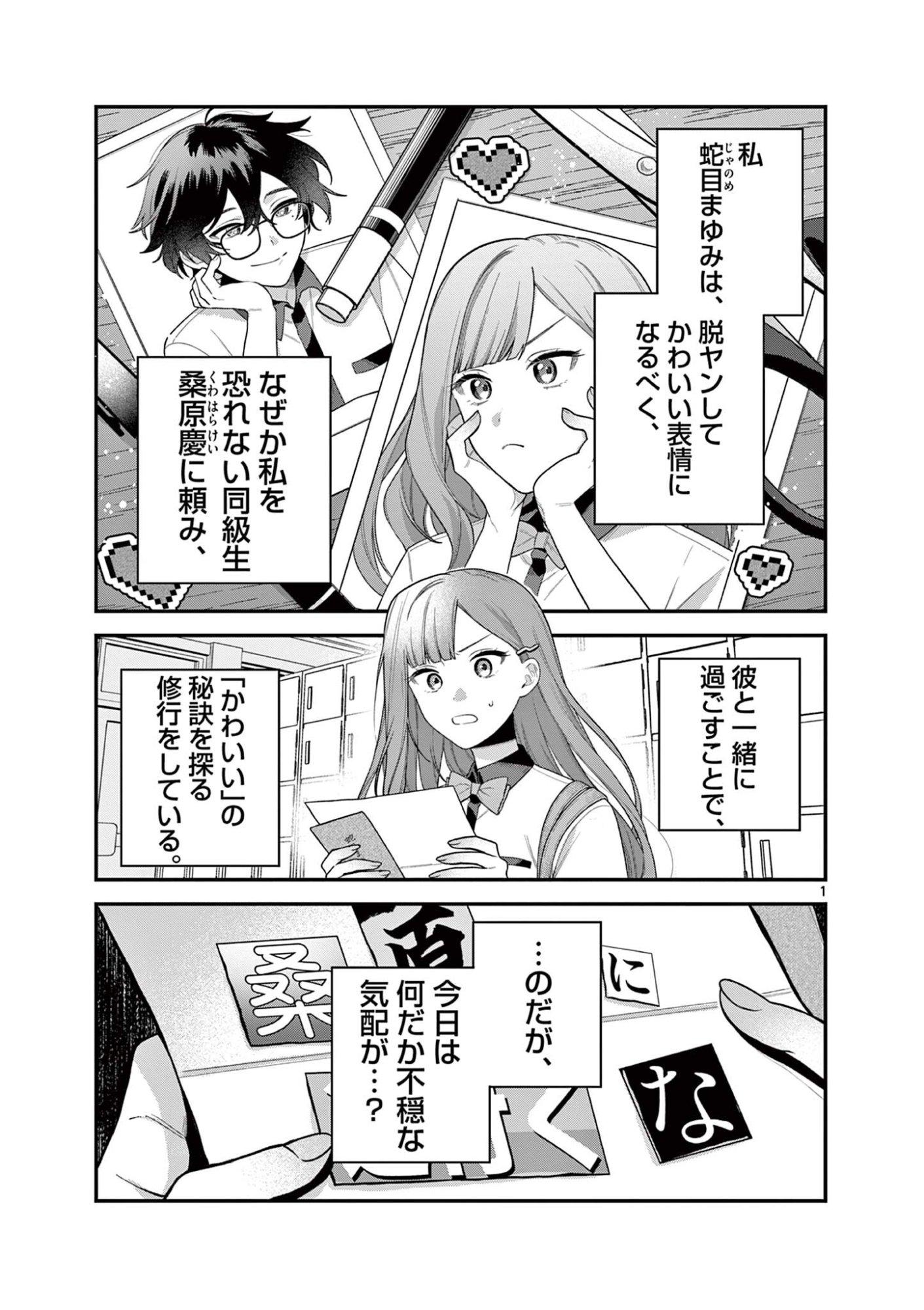 Janome-san wa Hohoemitai! - Chapter 8.1 - Page 1