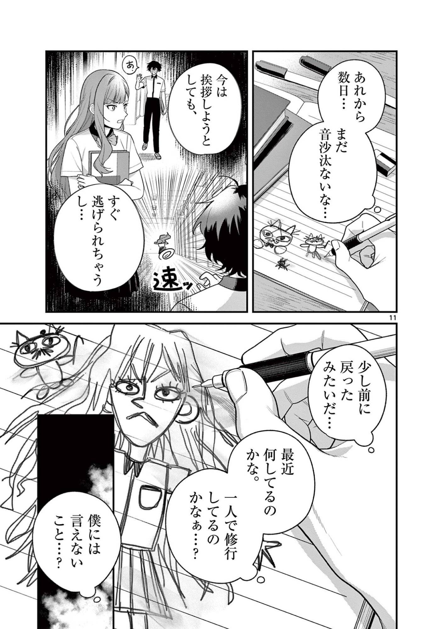 Janome-san wa Hohoemitai! - Chapter 8.1 - Page 11