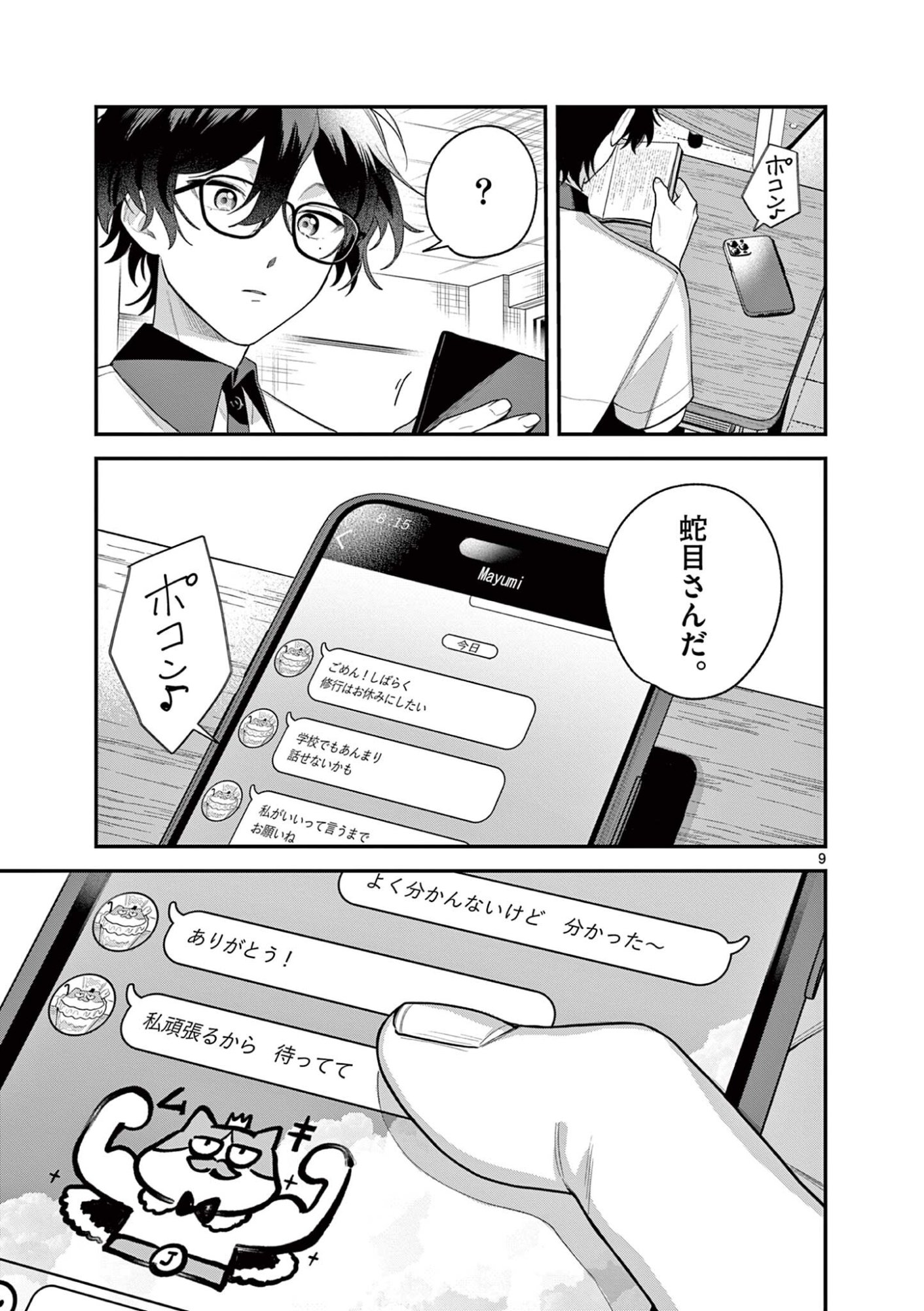 Janome-san wa Hohoemitai! - Chapter 8.1 - Page 9