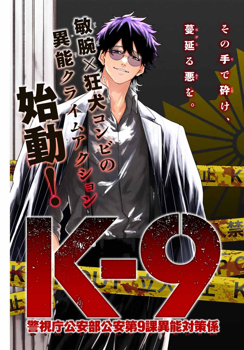 K-9: Keishichou Kouanbu Kouan Dai 9-ka Inou Taisaku Gakari - Chapter 1 - Page 3