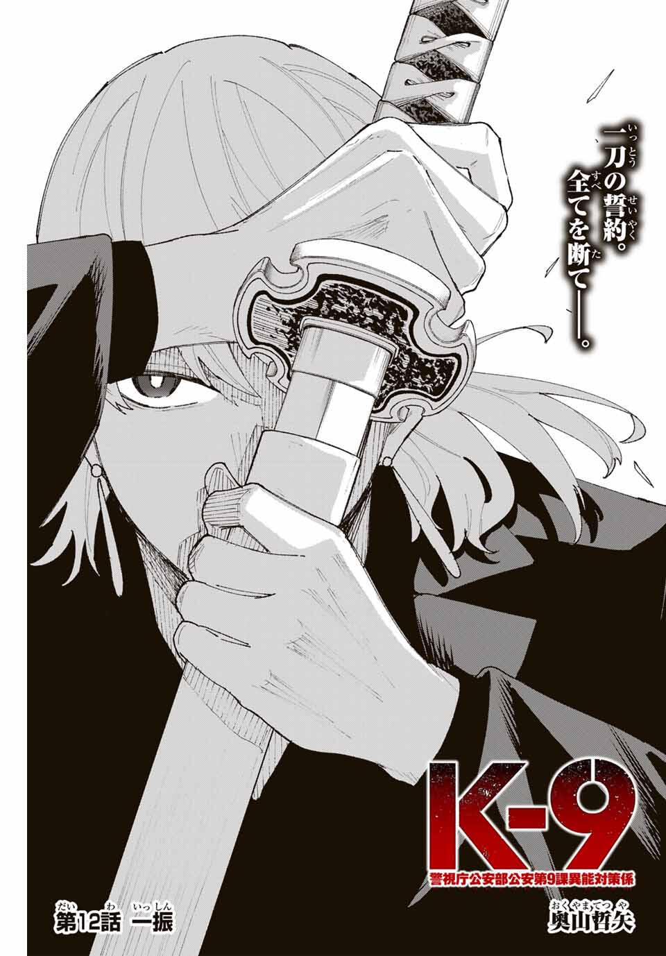 K-9: Keishichou Kouanbu Kouan Dai 9-ka Inou Taisaku Gakari - Chapter 12 - Page 1