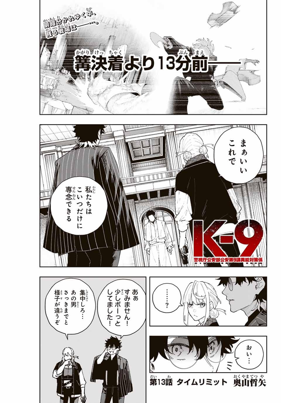 K-9: Keishichou Kouanbu Kouan Dai 9-ka Inou Taisaku Gakari - Chapter 13 - Page 1