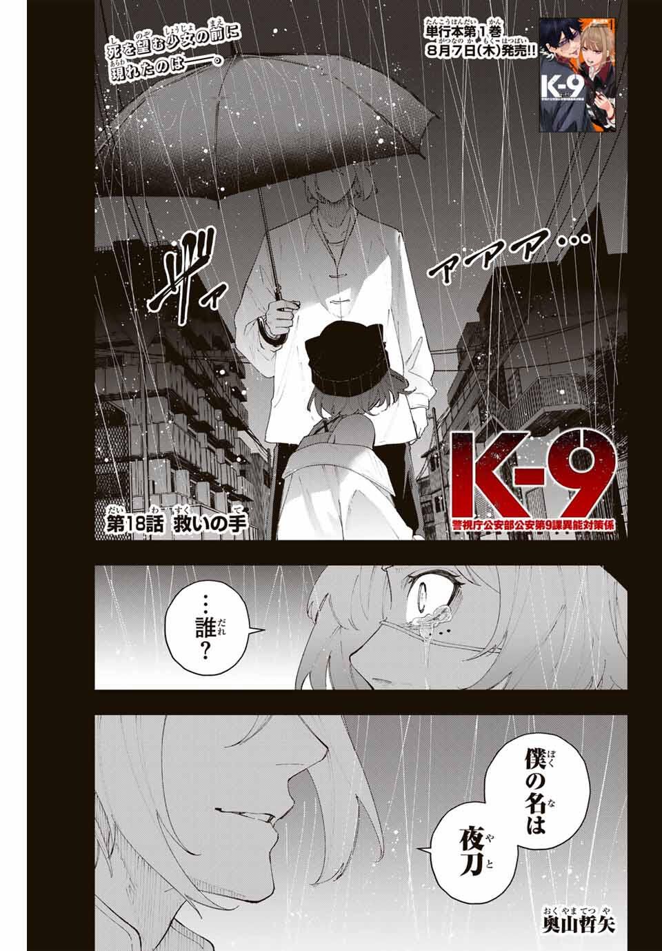 K-9: Keishichou Kouanbu Kouan Dai 9-ka Inou Taisaku Gakari - Chapter 18 - Page 1