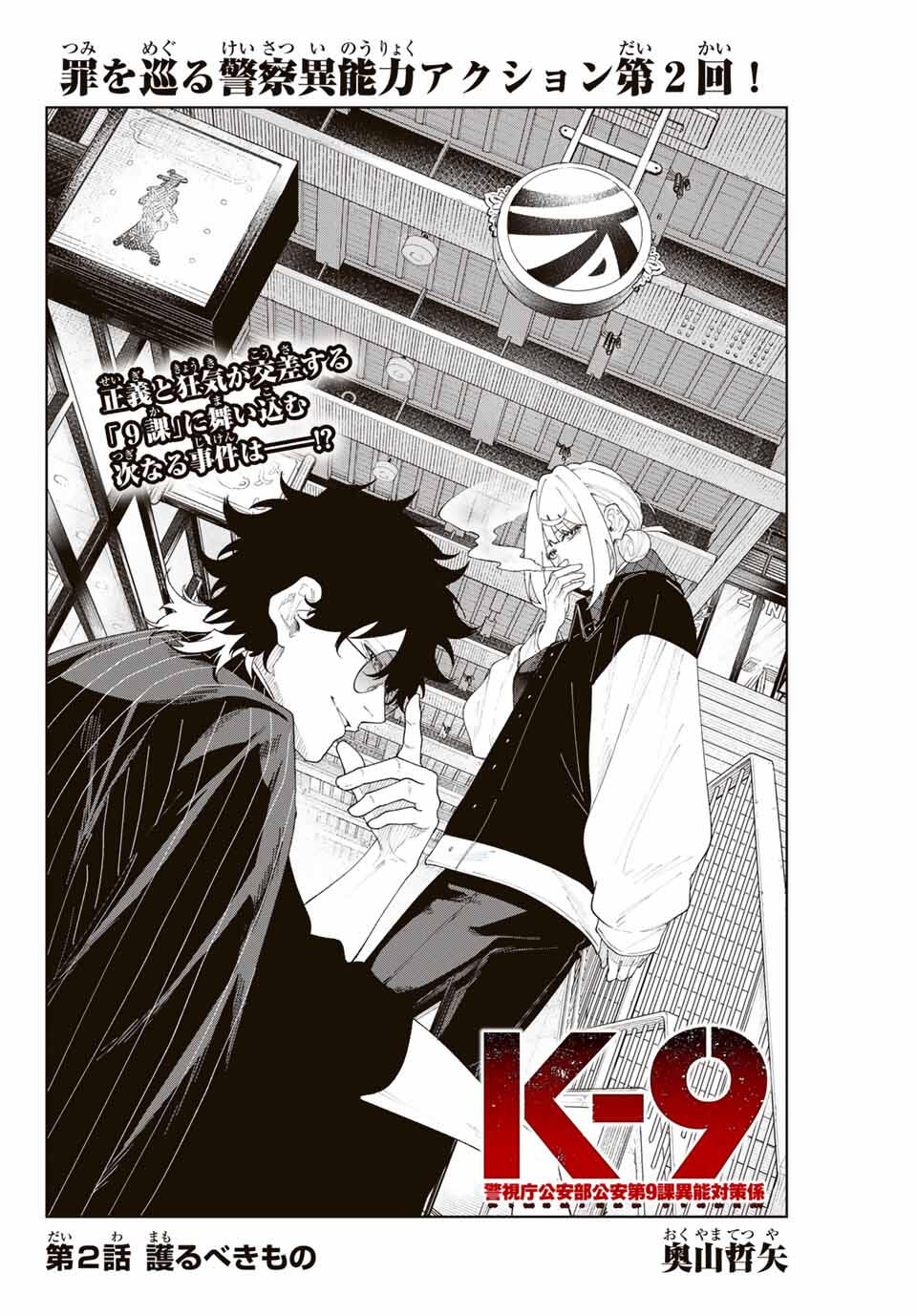 K-9: Keishichou Kouanbu Kouan Dai 9-ka Inou Taisaku Gakari - Chapter 2 - Page 2