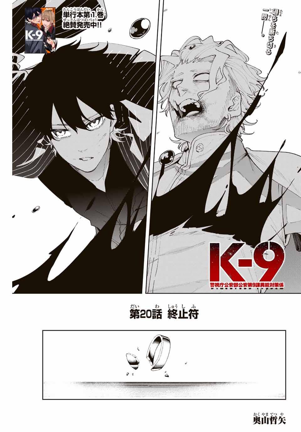 K-9: Keishichou Kouanbu Kouan Dai 9-ka Inou Taisaku Gakari - Chapter 20 - Page 1