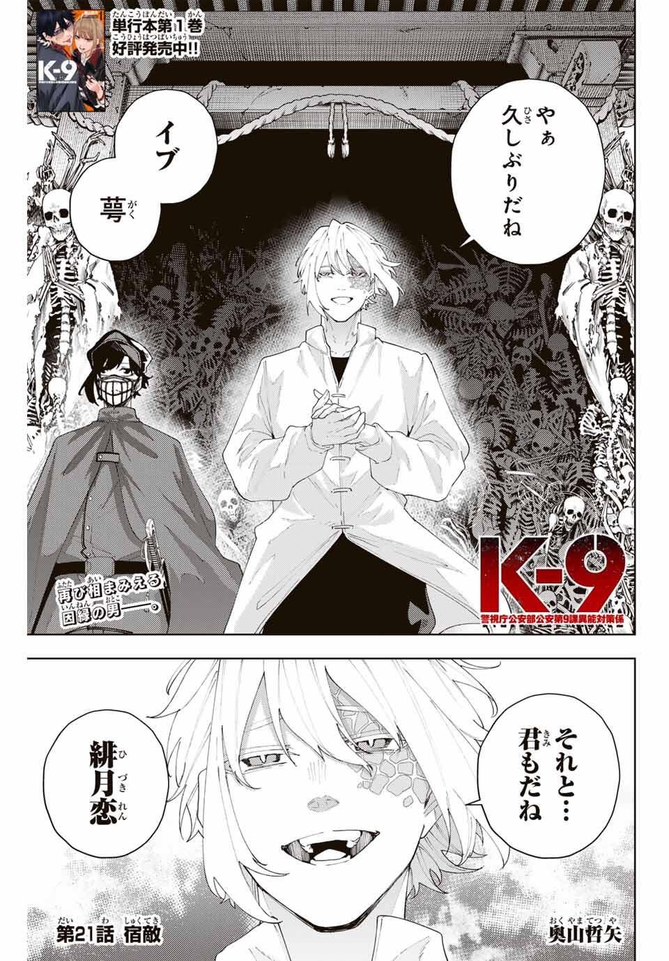 K-9: Keishichou Kouanbu Kouan Dai 9-ka Inou Taisaku Gakari - Chapter 21 - Page 1