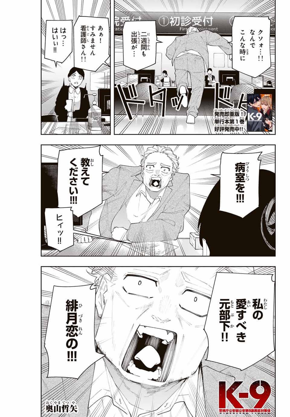 K-9: Keishichou Kouanbu Kouan Dai 9-ka Inou Taisaku Gakari - Chapter 23 - Page 1