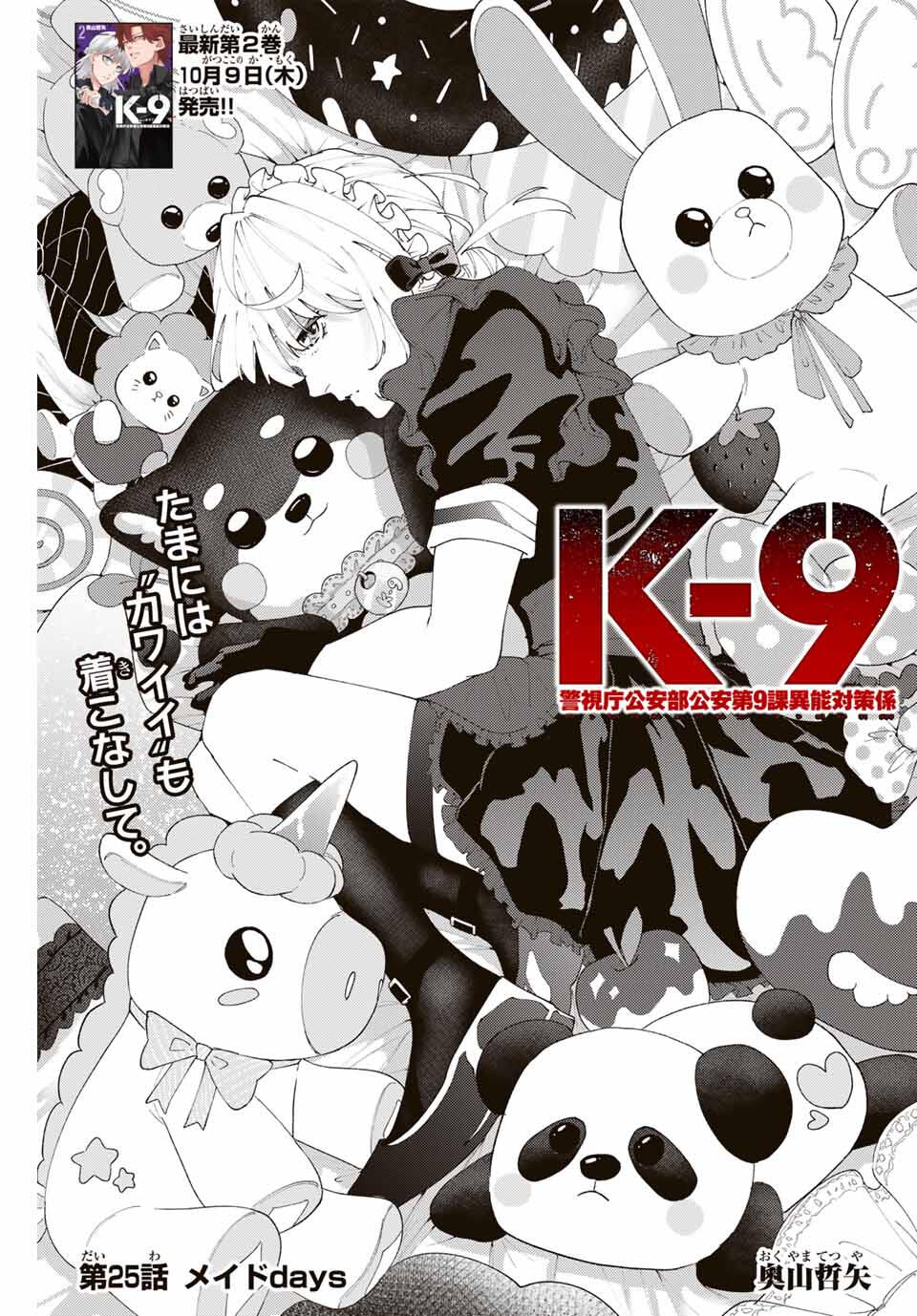 K-9: Keishichou Kouanbu Kouan Dai 9-ka Inou Taisaku Gakari - Chapter 25 - Page 1