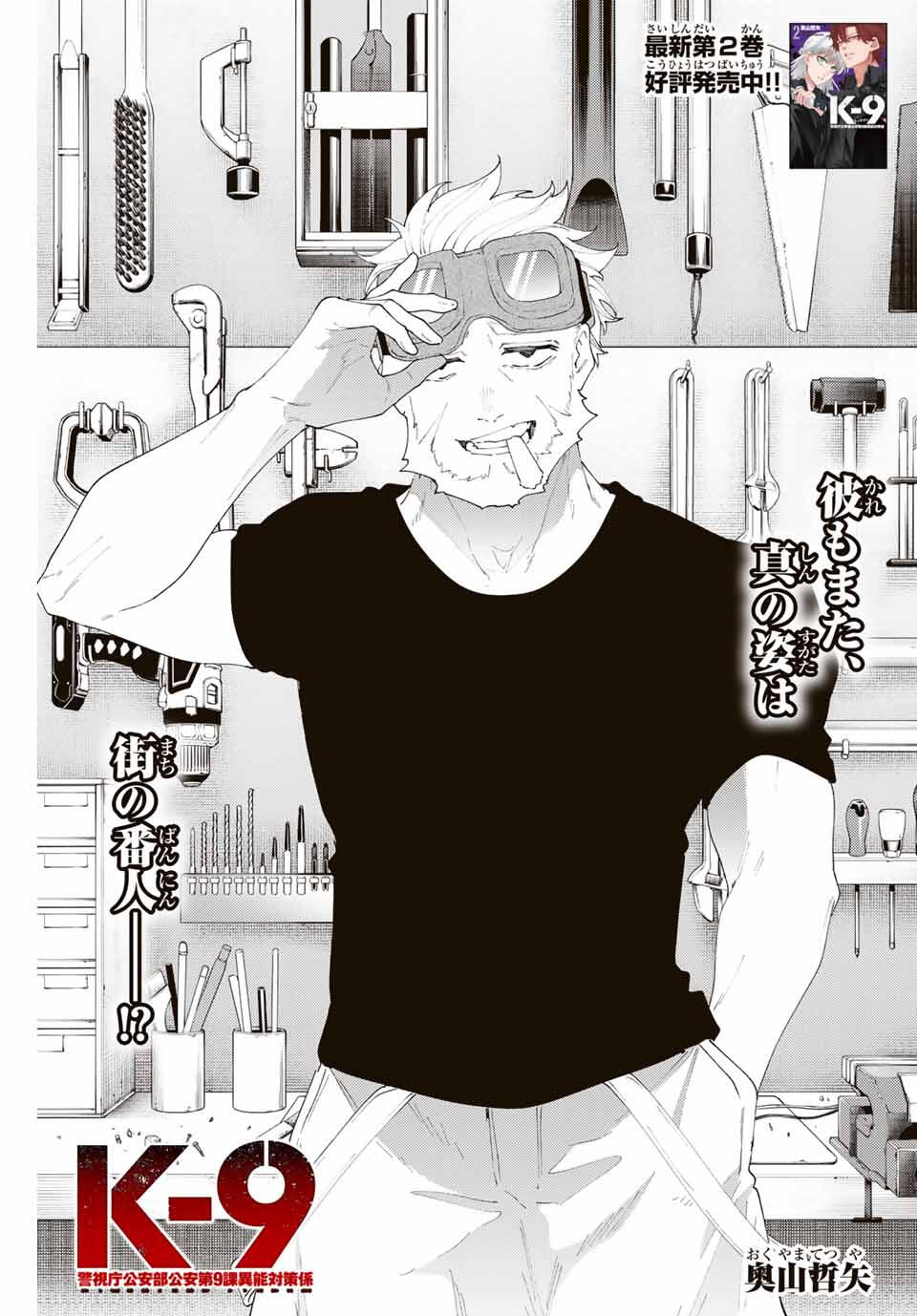 K-9: Keishichou Kouanbu Kouan Dai 9-ka Inou Taisaku Gakari - Chapter 27 - Page 1