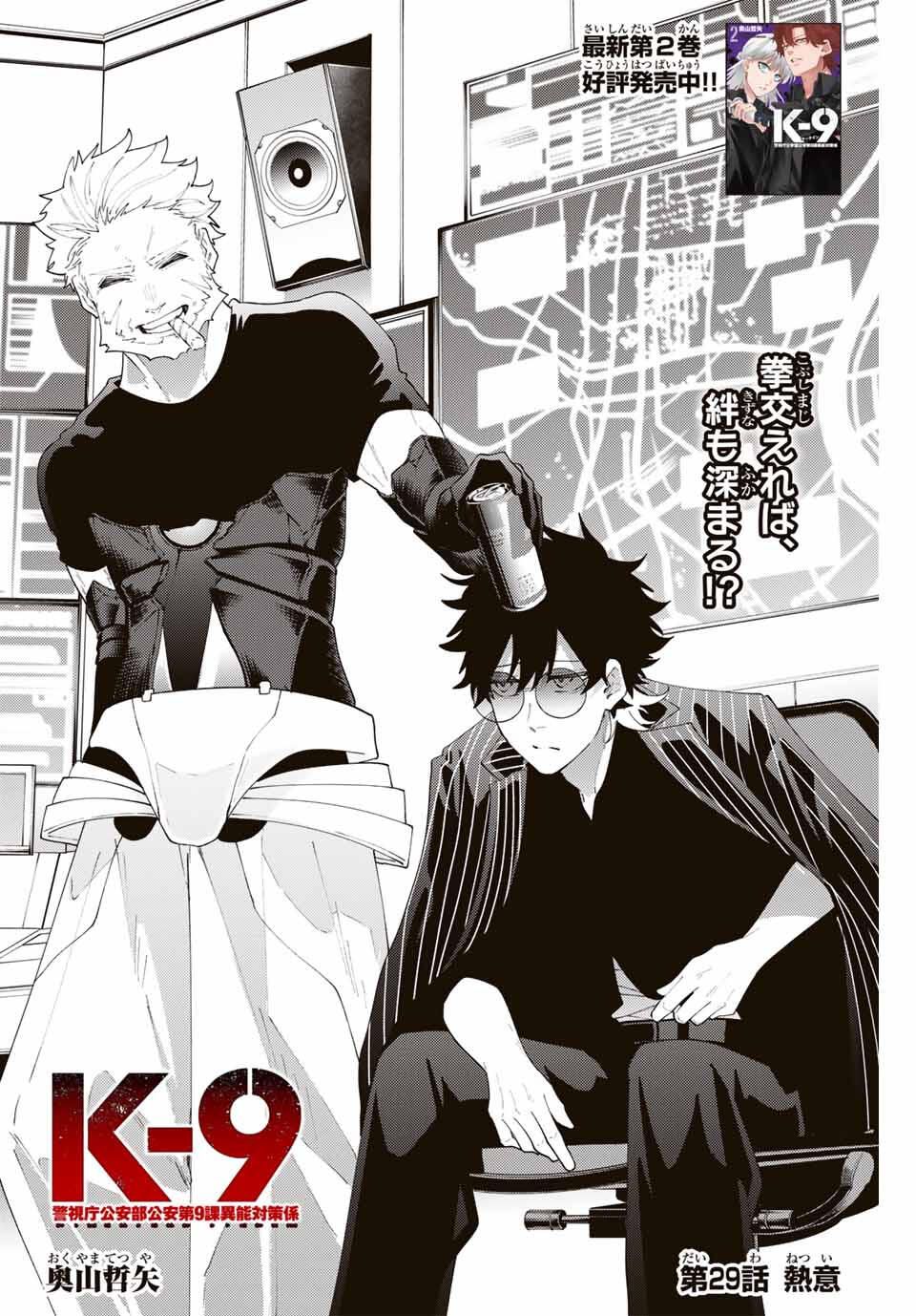 K-9: Keishichou Kouanbu Kouan Dai 9-ka Inou Taisaku Gakari - Chapter 29 - Page 2