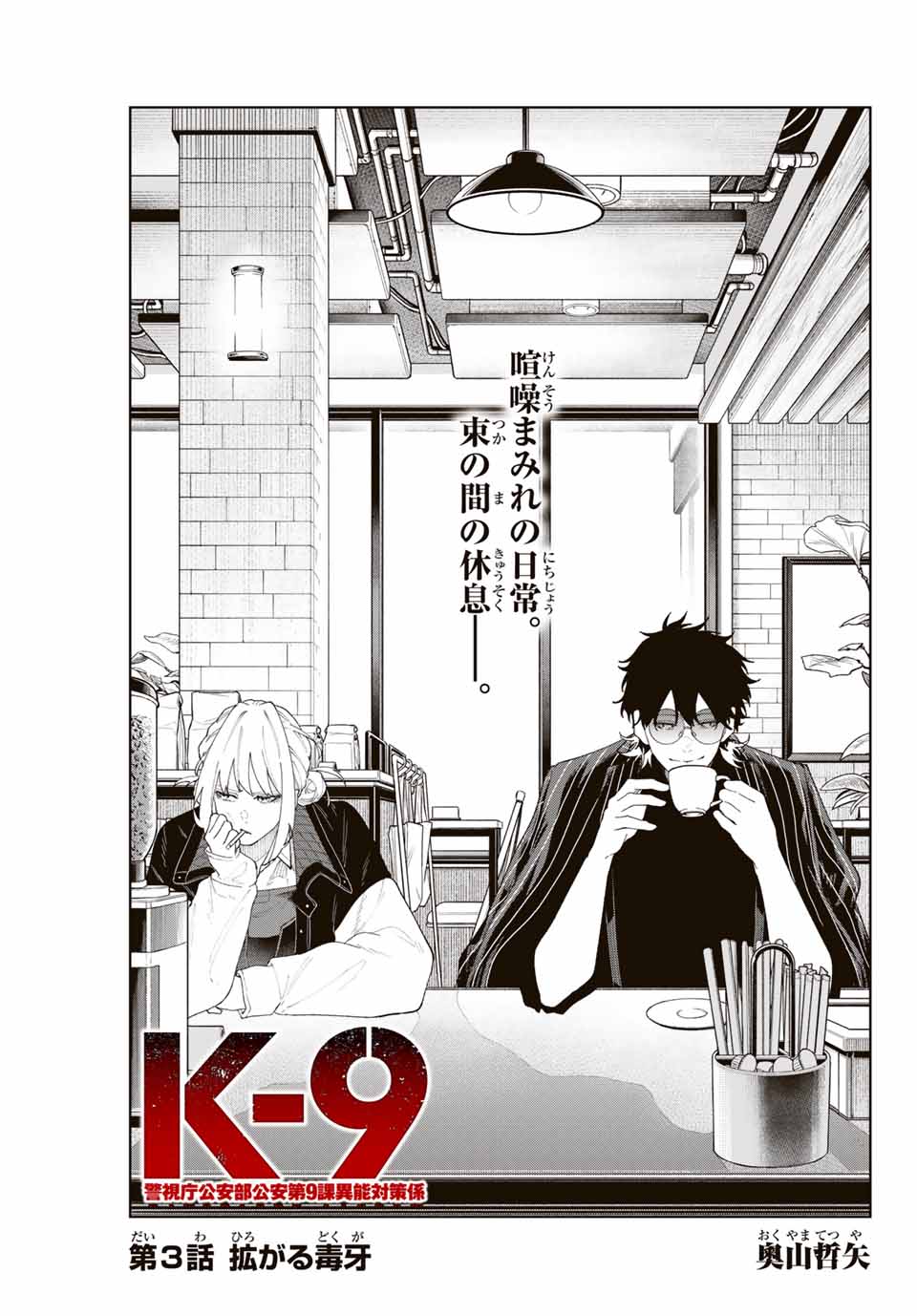 K-9: Keishichou Kouanbu Kouan Dai 9-ka Inou Taisaku Gakari - Chapter 3 - Page 3