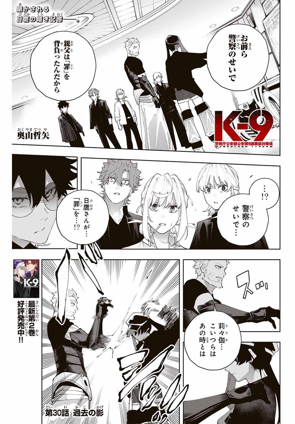 K-9: Keishichou Kouanbu Kouan Dai 9-ka Inou Taisaku Gakari - Chapter 30 - Page 1