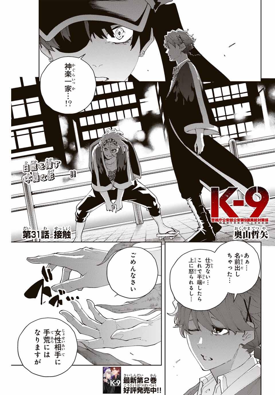 K-9: Keishichou Kouanbu Kouan Dai 9-ka Inou Taisaku Gakari - Chapter 31 - Page 1